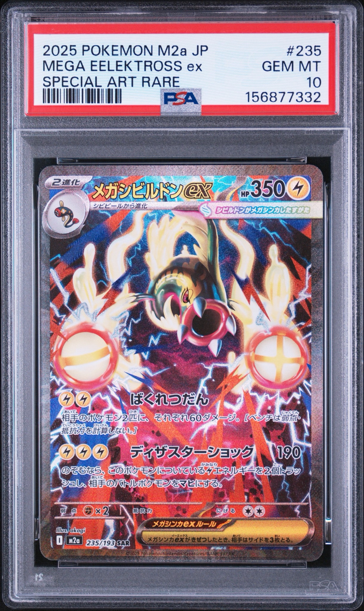 PSA10】メガシビルドンex SAR [M2a 235/193](ハイクラスパック「MEGA