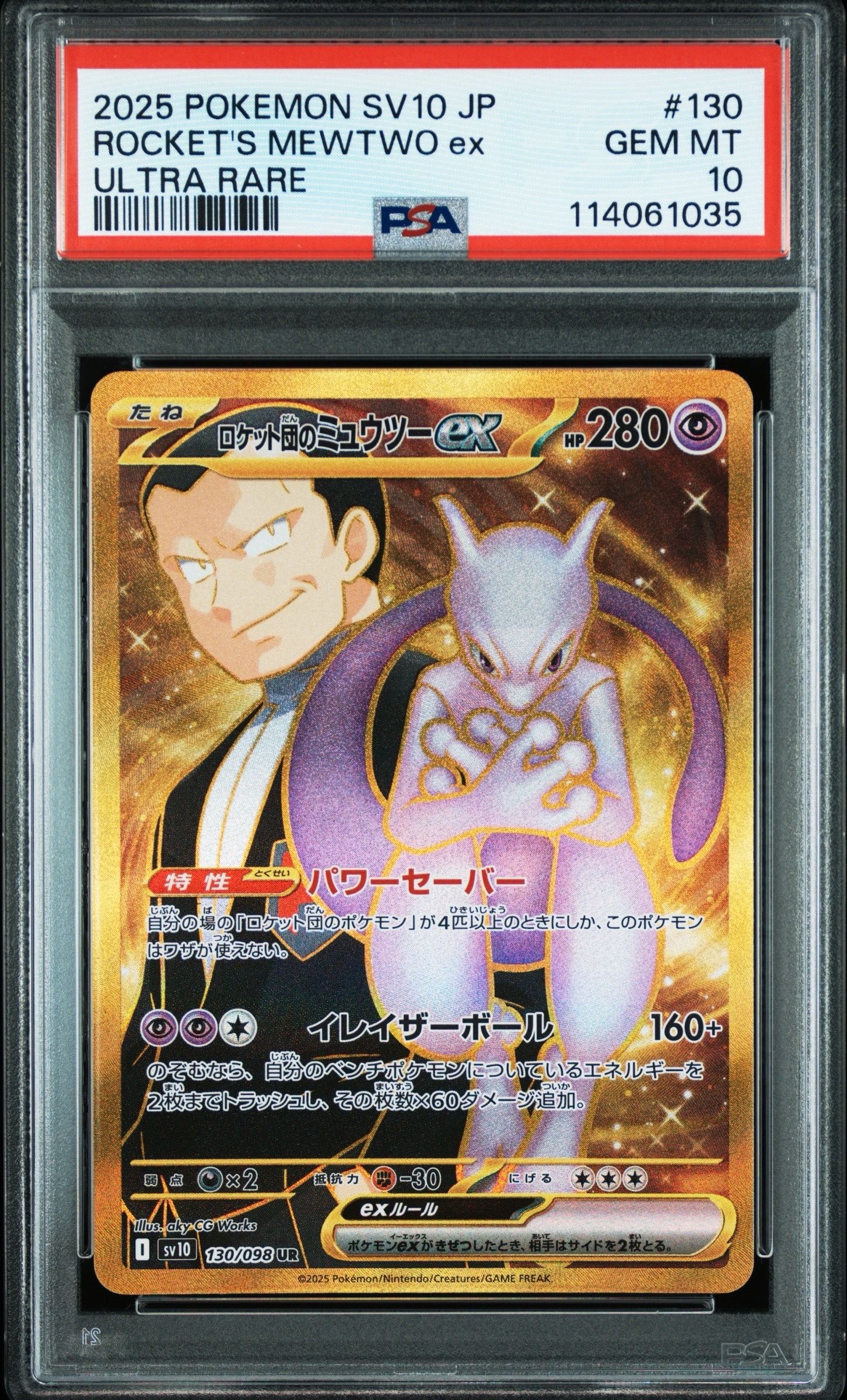 ロケット団のミュウツーex UR [SV10 130/098](拡張パック「ロケット団の栄光」)