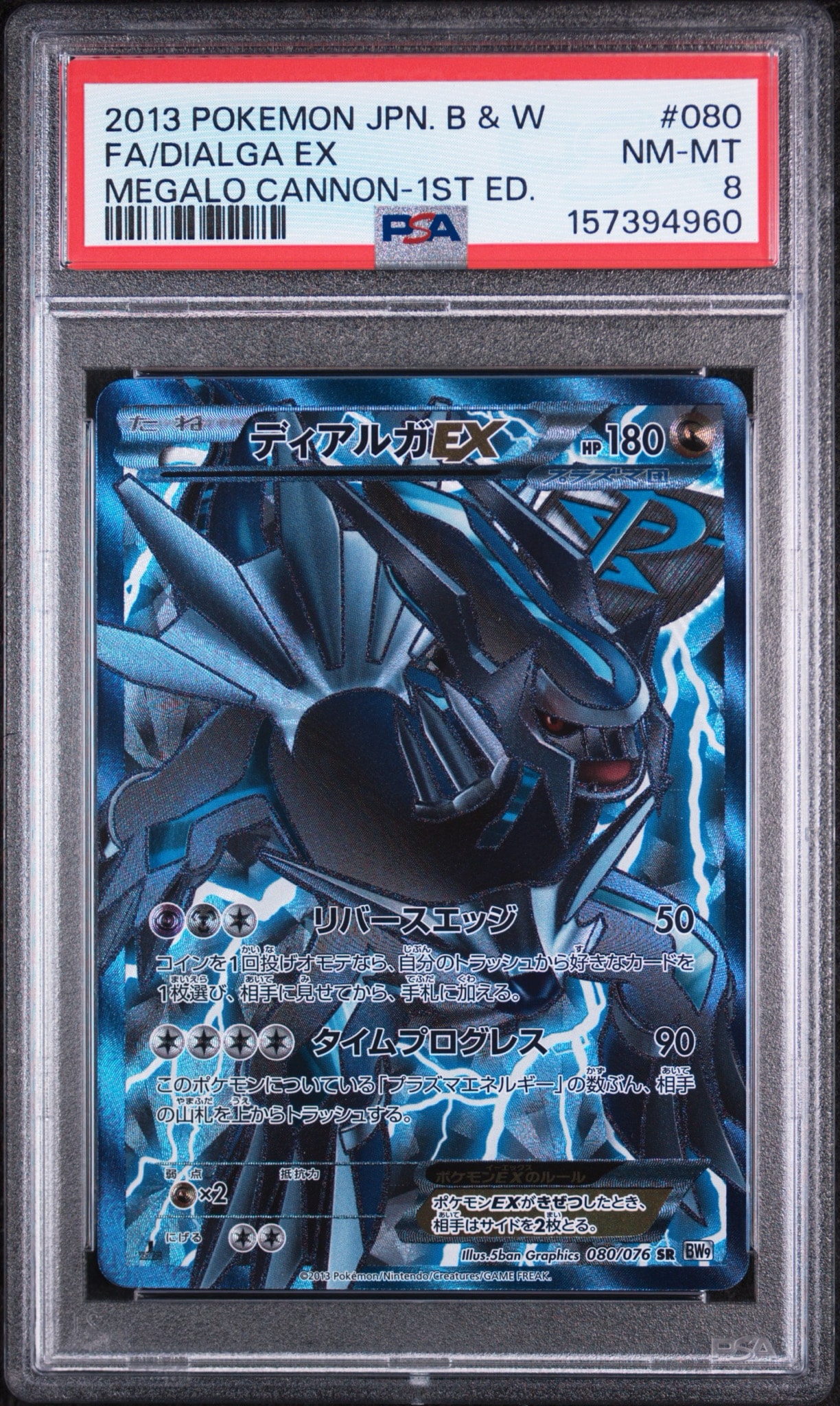 ディアルガEX SR BW 拡張パック「メガロキャノン」 キラ 080/076 ディアルガEX SR :1ED [BW9 080/076](拡張パック「メガロキャノン