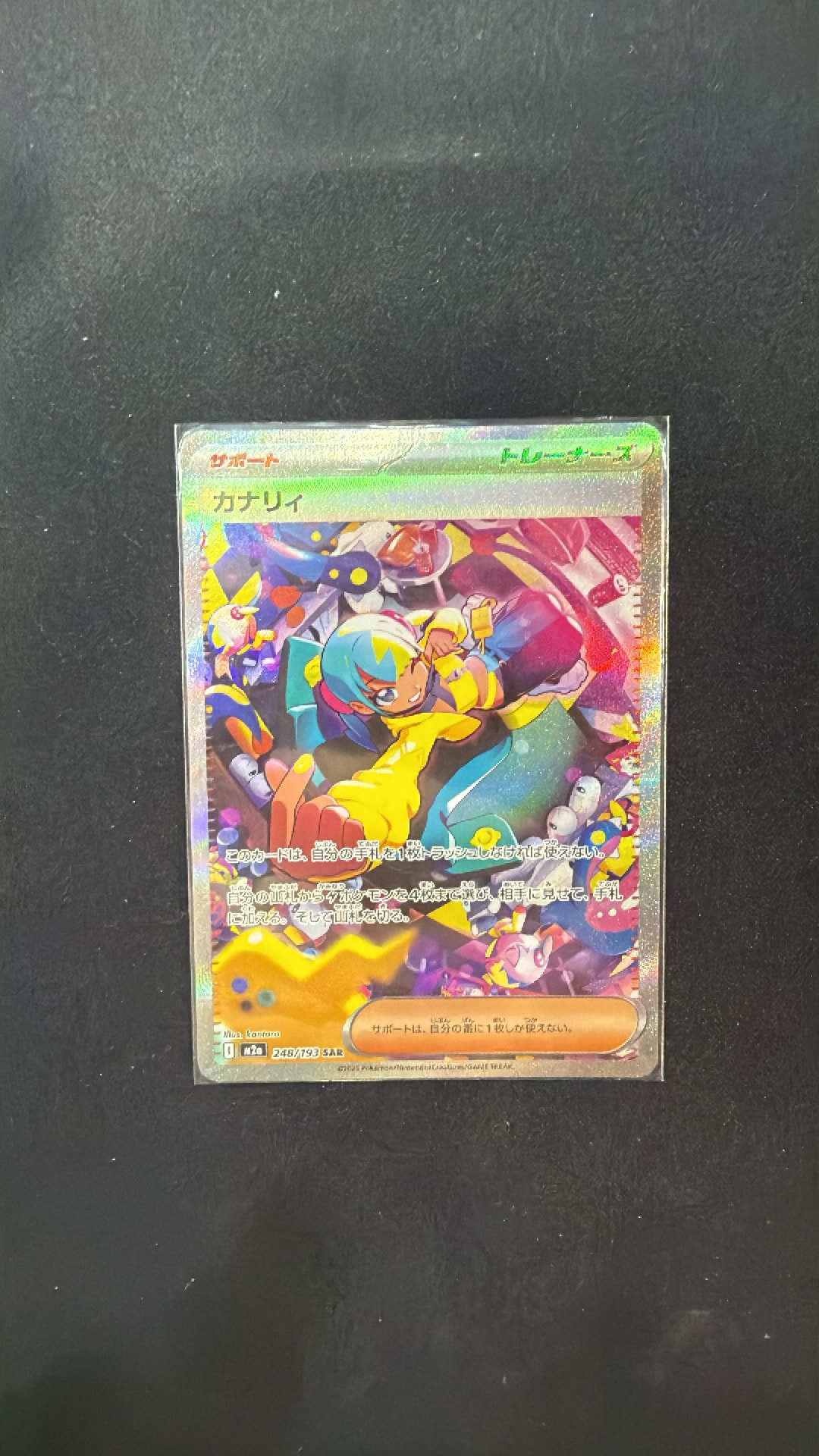 カナリィ SAR [M2a 248/193](ハイクラスパック「MEGAドリームex」)通販