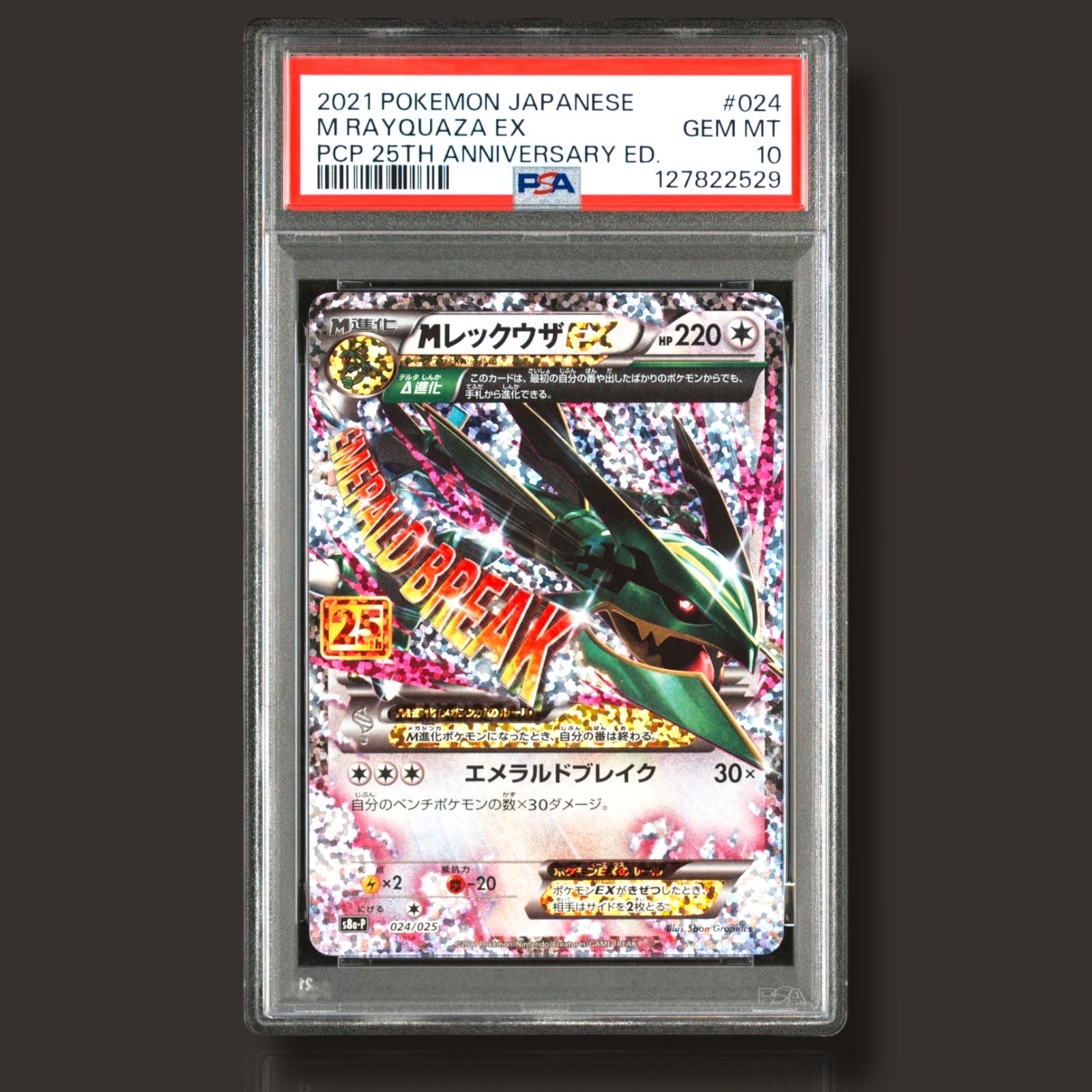MレックウザEX: プロモ[S8a-P 024/025](プロモカードパック 25th ANNIVERSARY edition)
