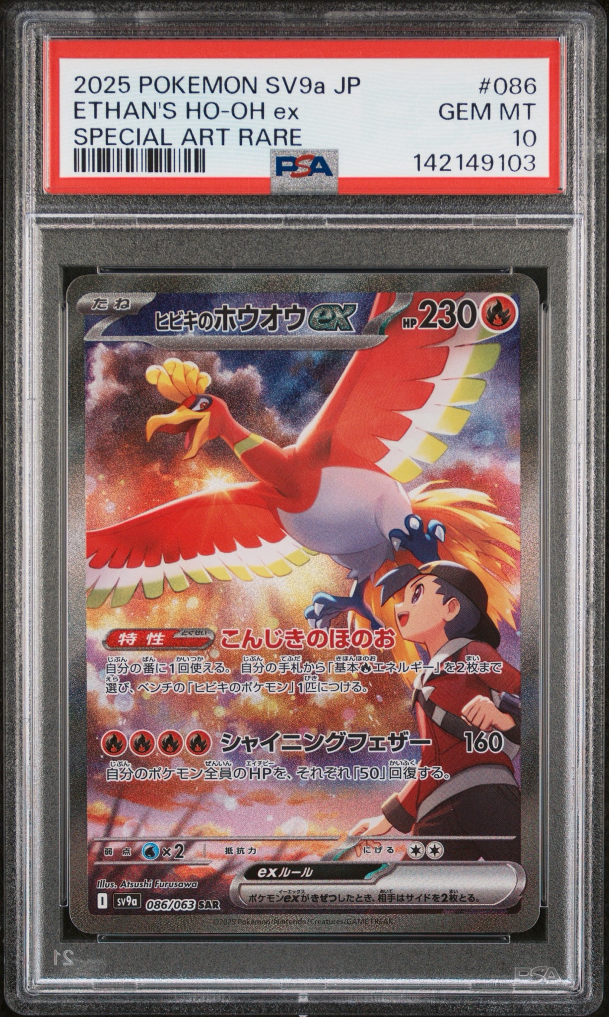 ヒビキのホウオウex SAR [SV9a 086/063](強化拡張パック「熱風のアリーナ」)