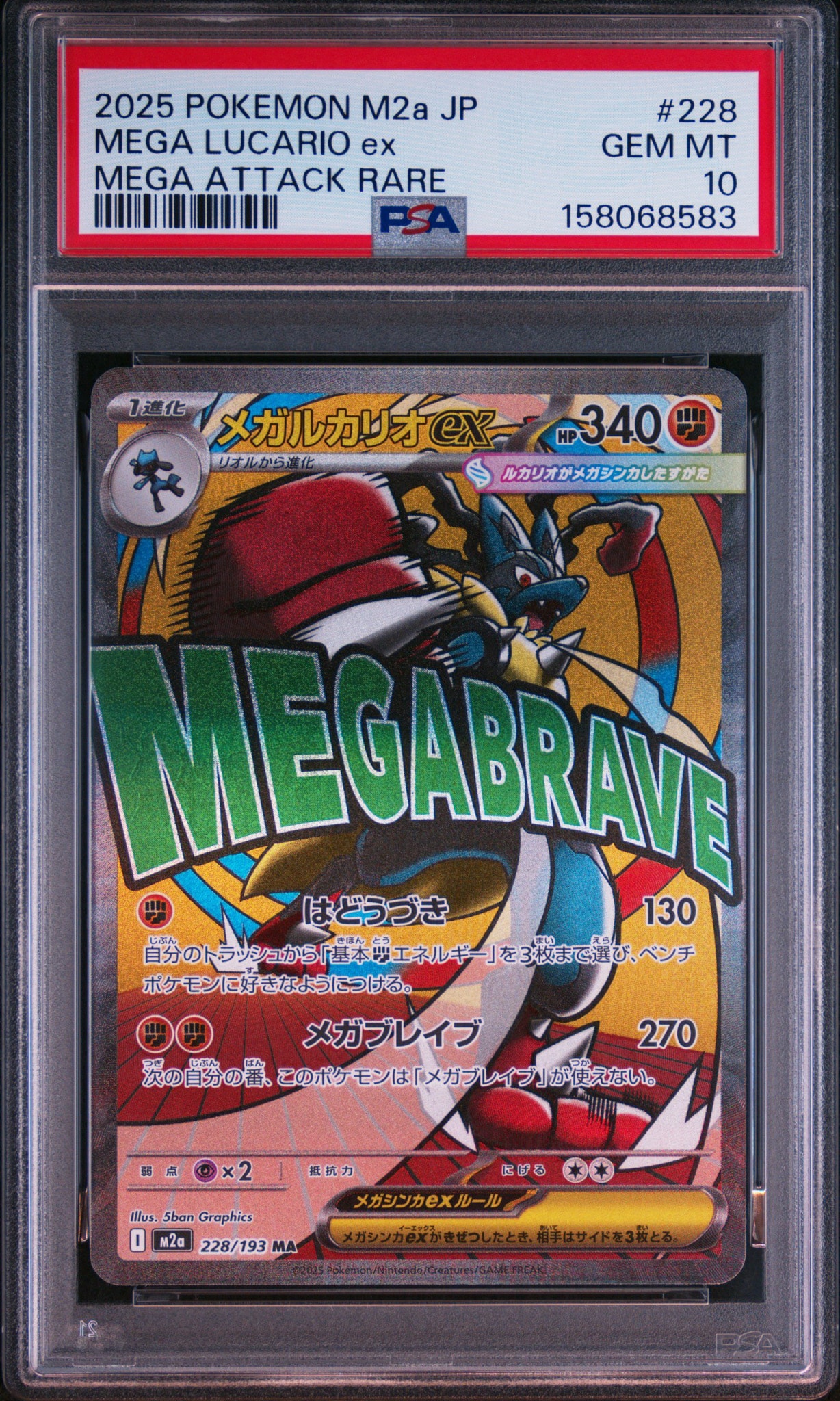 メガルカリオex MA [M2a 228/193](ハイクラスパック「MEGAドリームex」)