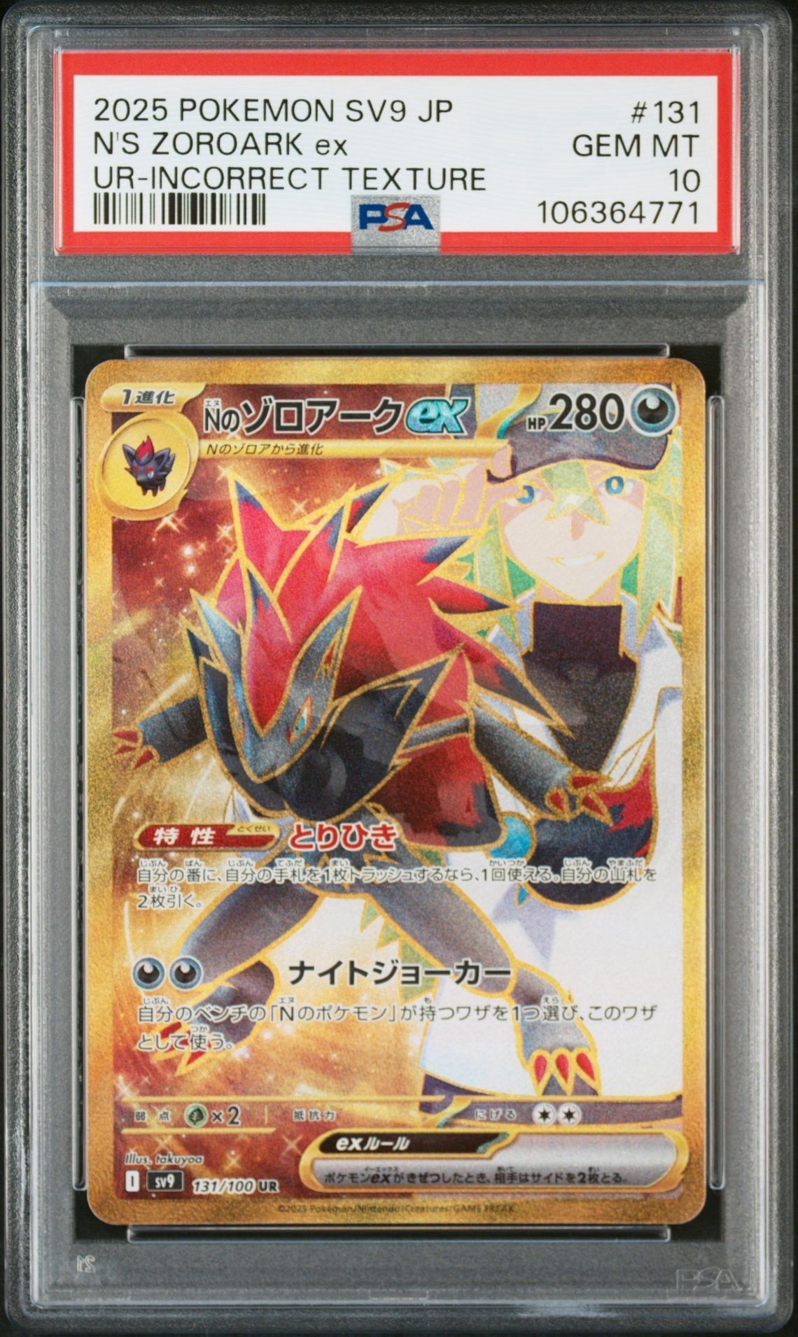 Nのゾロアークex :エラー版 UR [SV9 131/100](拡張パック「バトルパートナーズ」)