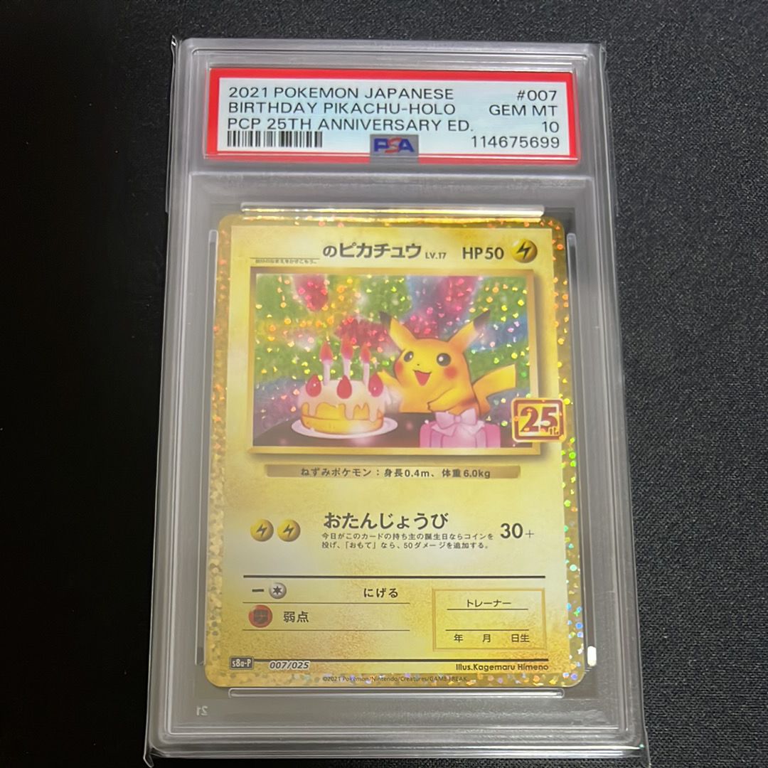 _のピカチュウ: プロモ (お誕生日ピカチュウ) [S8a-P 007/025](プロモカードパック 25th ANNIVERSARY edition)