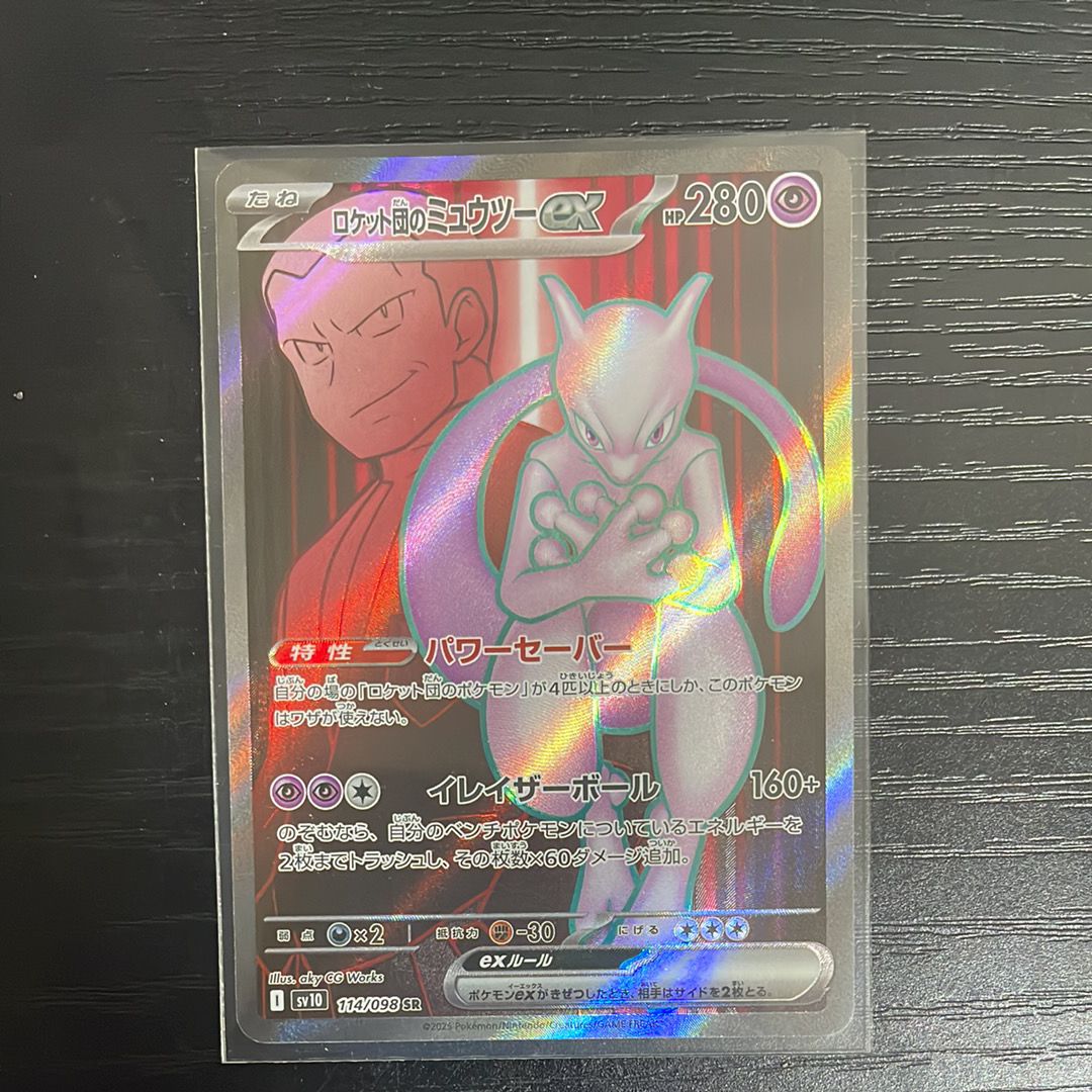ロケット団のミュウツーex SR [SV10 114/098](拡張パック「ロケット団の栄光」)