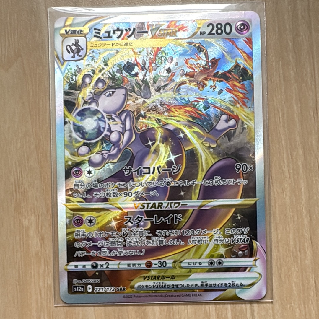 ミュウツーVSTAR SAR[s12a 221/172](ハイクラスパック「VSTARユニバース」)