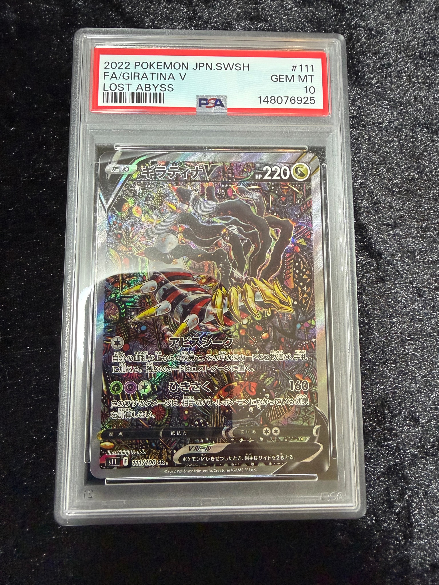 ギラティナV SR: SA[S11 111/100](拡張パック「ロストアビス」)