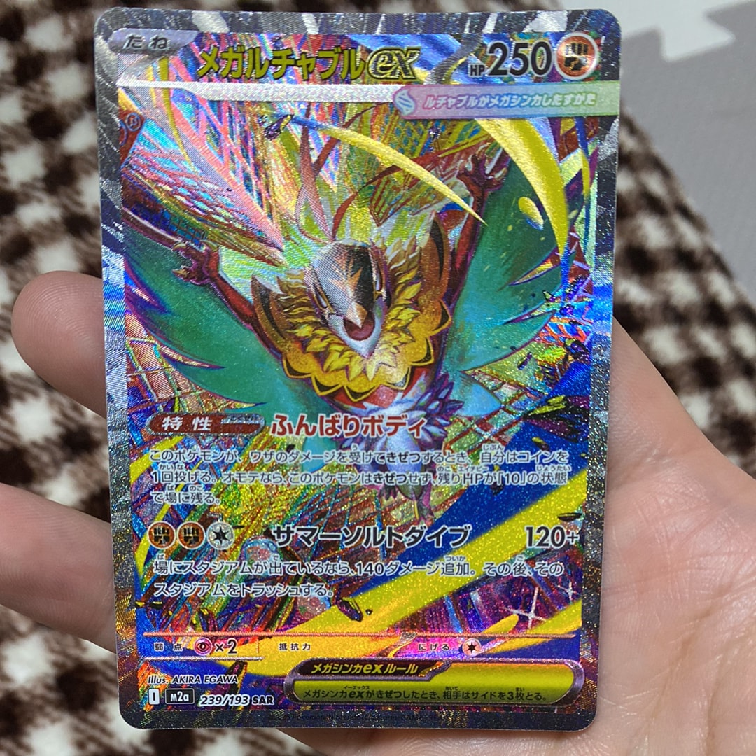 メガルチャブルex SAR [M2a 239/193](ハイクラスパック「MEGAドリームex」)