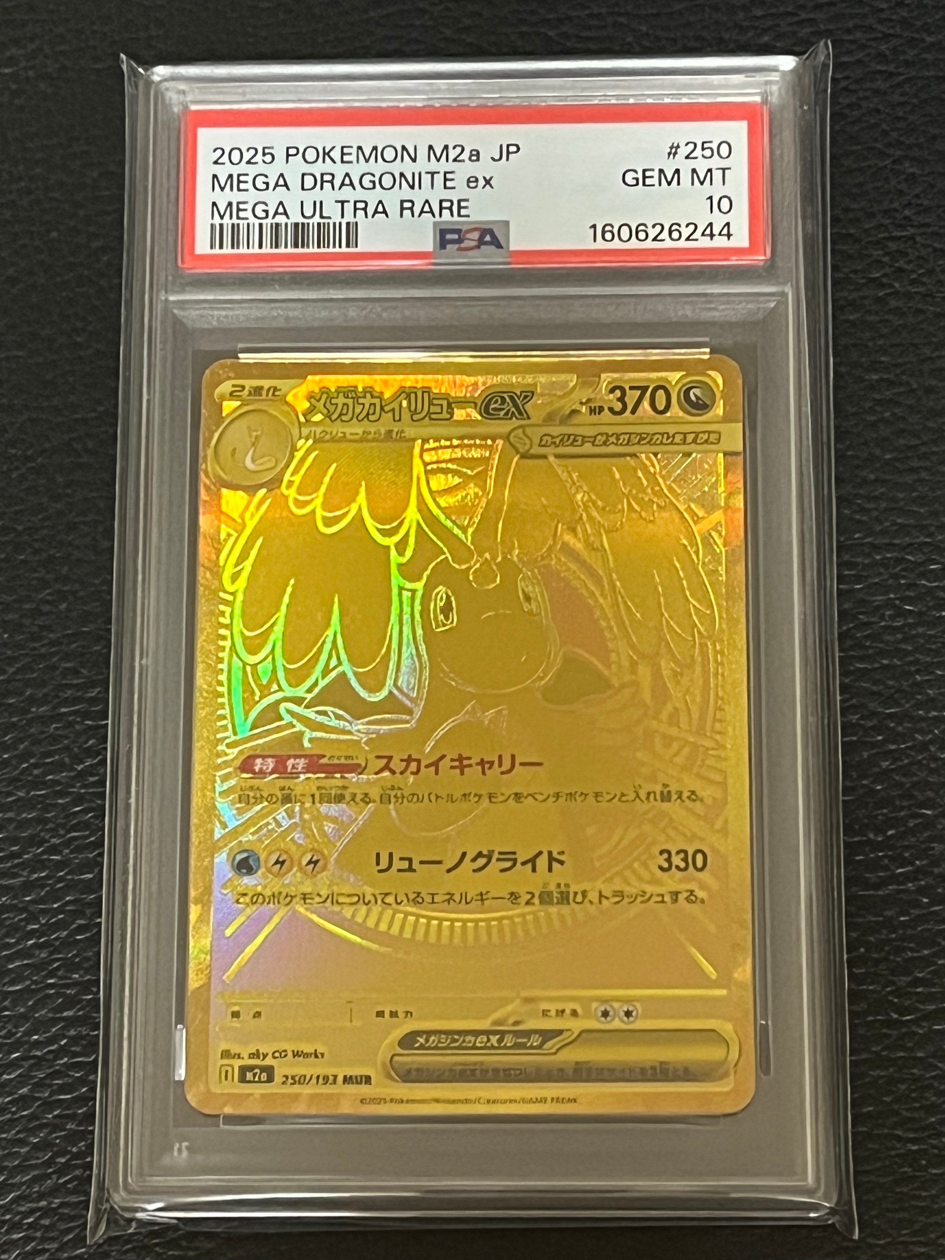 メガカイリューex MUR [M2a 250/193](ハイクラスパック「MEGAドリームex」)