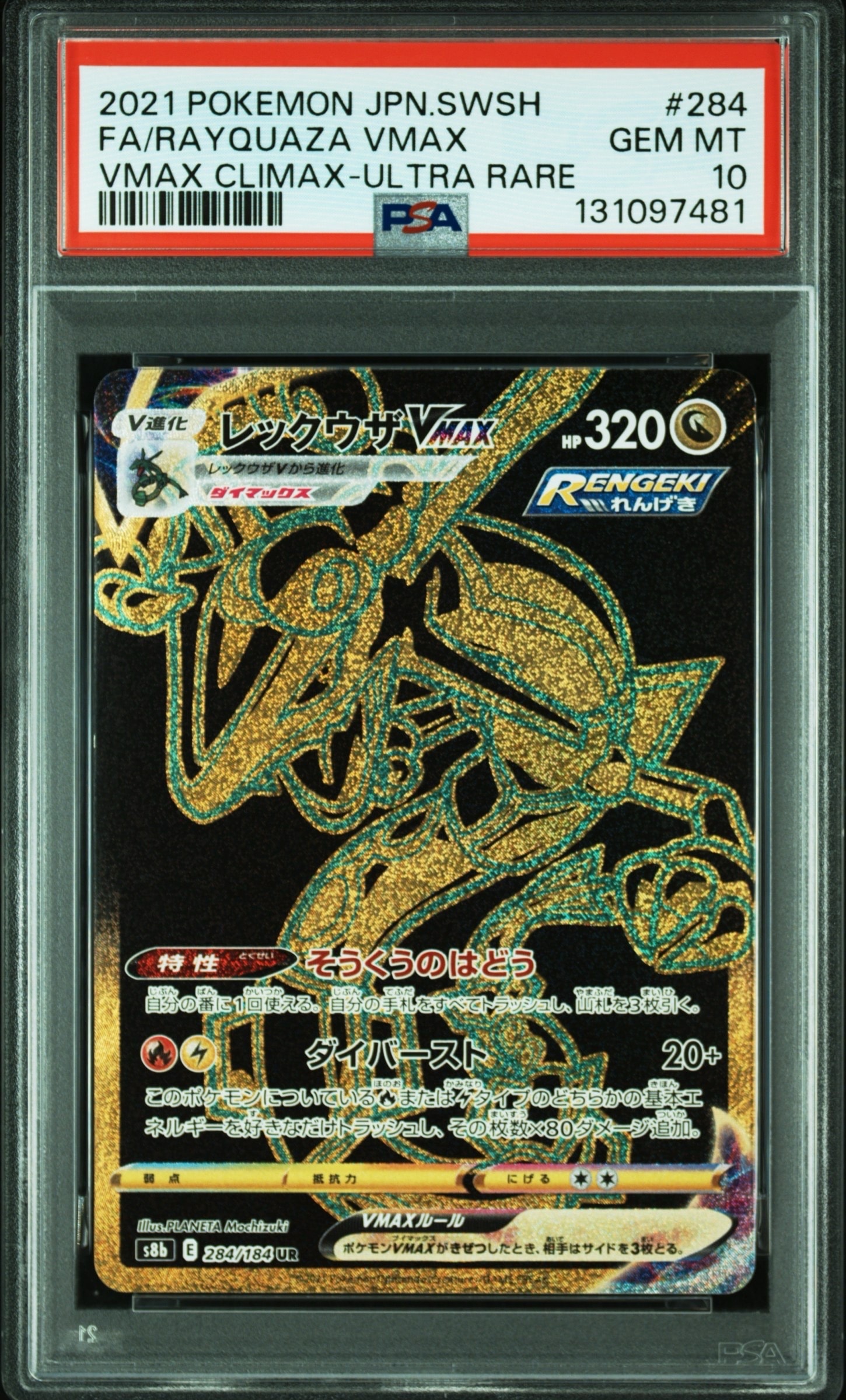 レックウザVMAX UR[S8b 284/184](ハイクラスパック「VMAXクライマックス」)