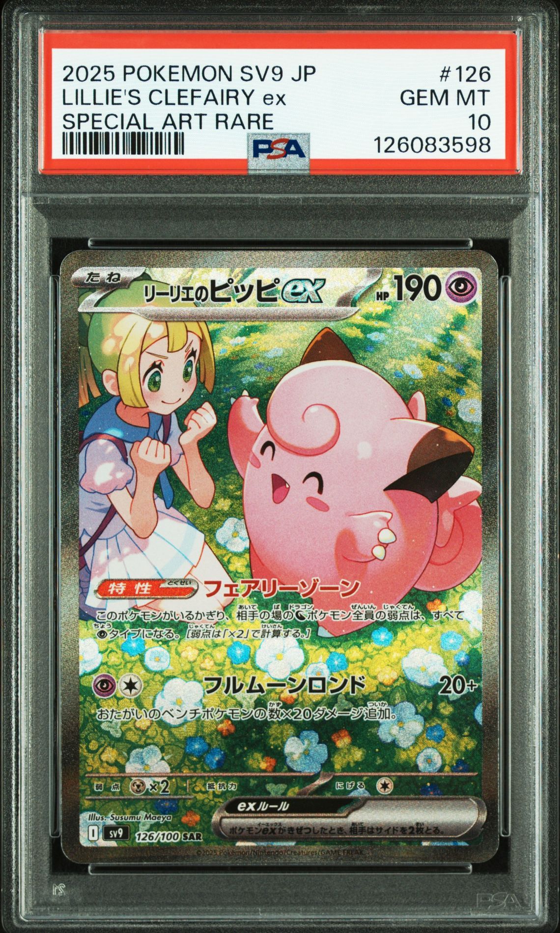 リーリエのピッピex SAR [SV9 126/100](拡張パック「バトルパートナーズ」)