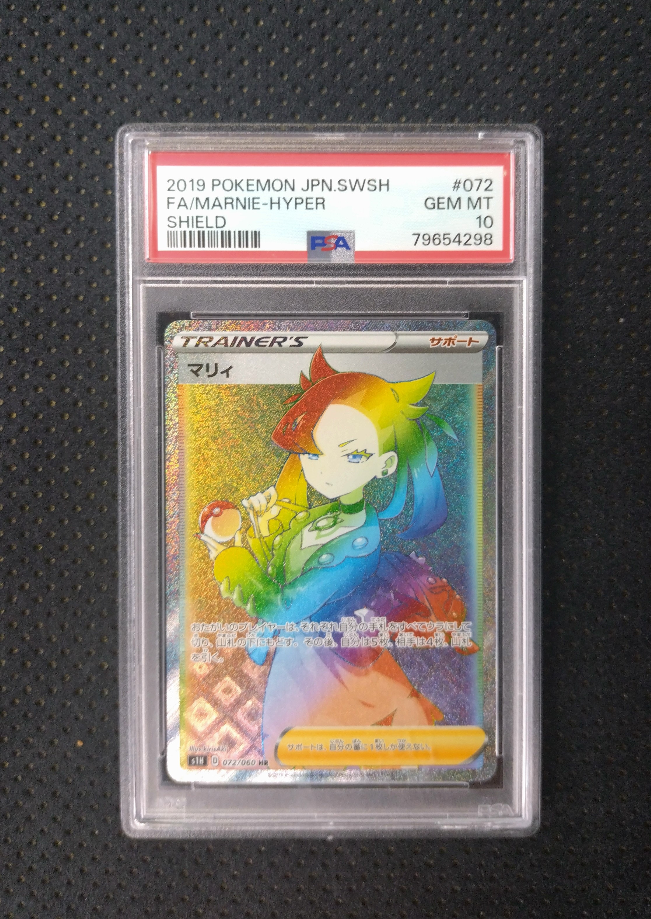 PSA10】マリィ HR[S1H 072/060](拡張パック「シールド」) 1枚の中古