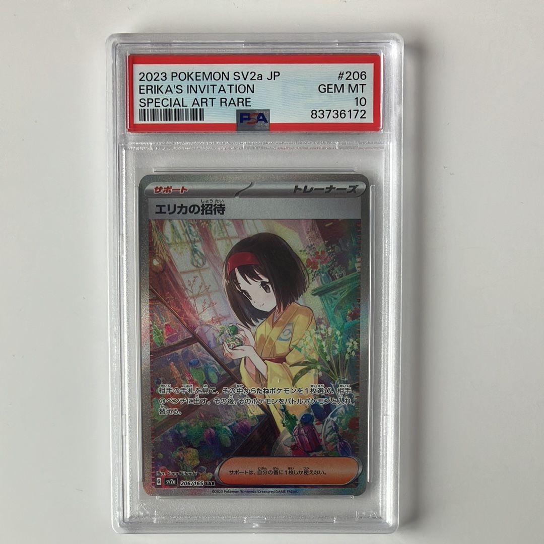 エリカの招待 SAR[SV2a 206/165](強化拡張パック「ポケモンカード151」)