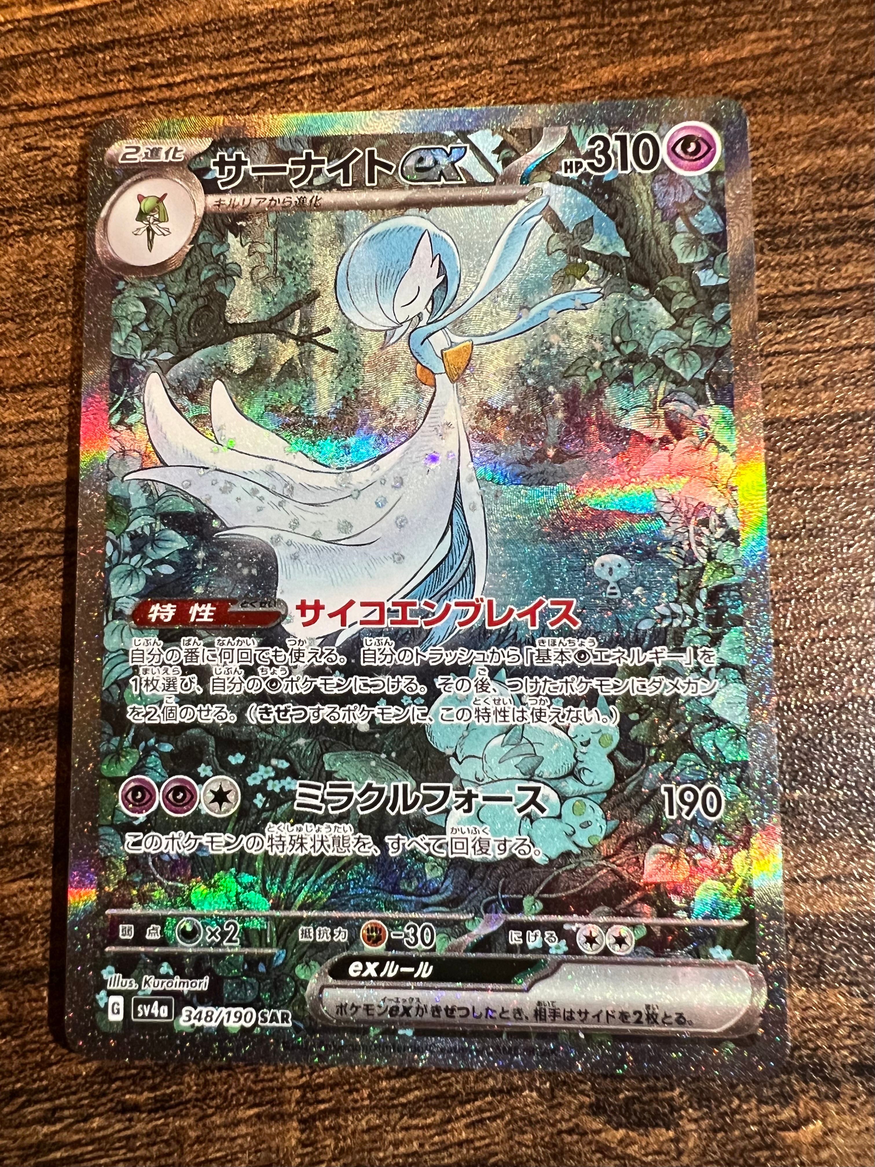 サーナイトex SAR [SV4a 348/190](ハイクラスパック「シャイニートレジャーex」)