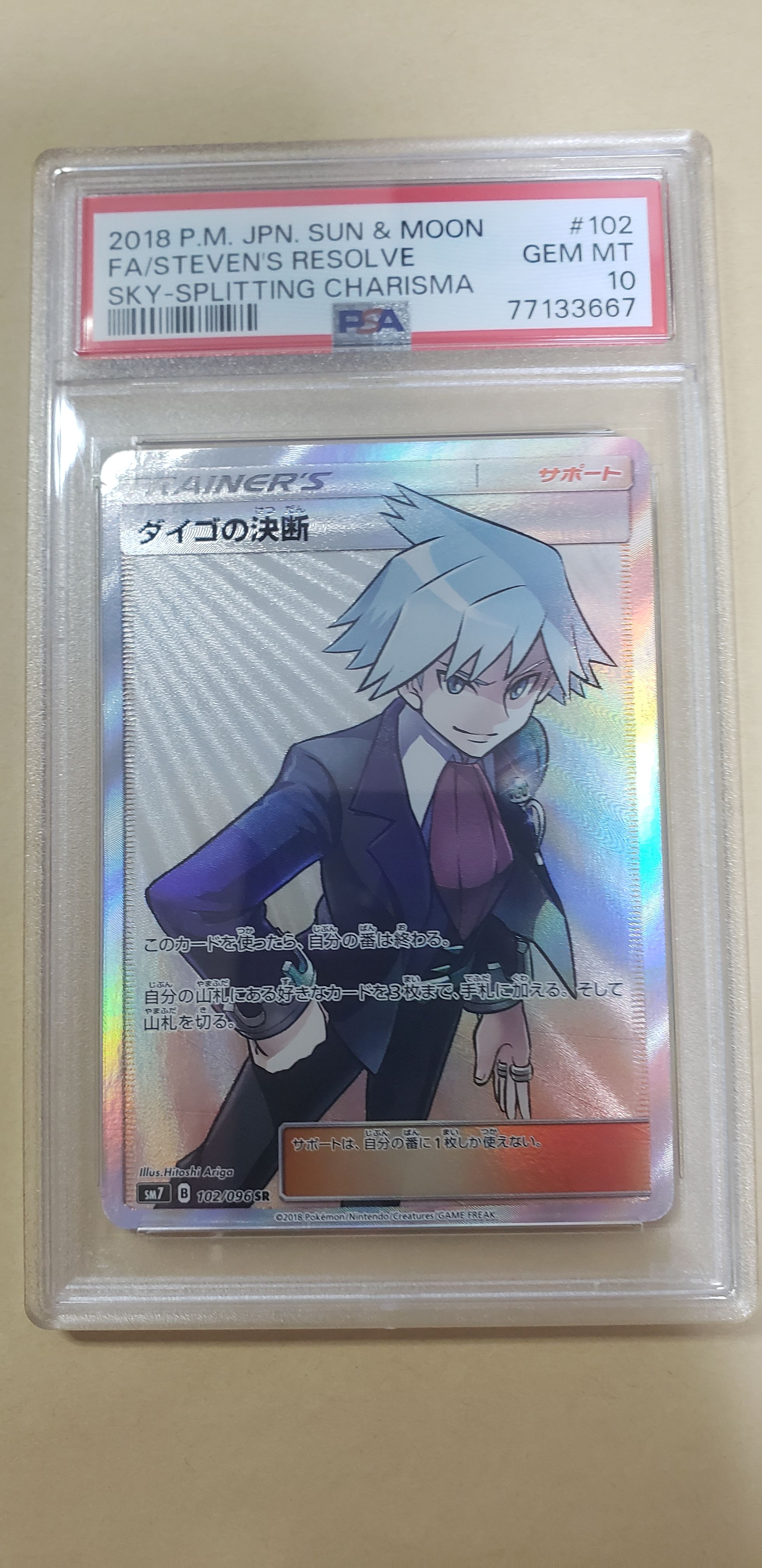 ダイゴの決断 SR[SM7 102/096](拡張パック「裂空のカリスマ」)