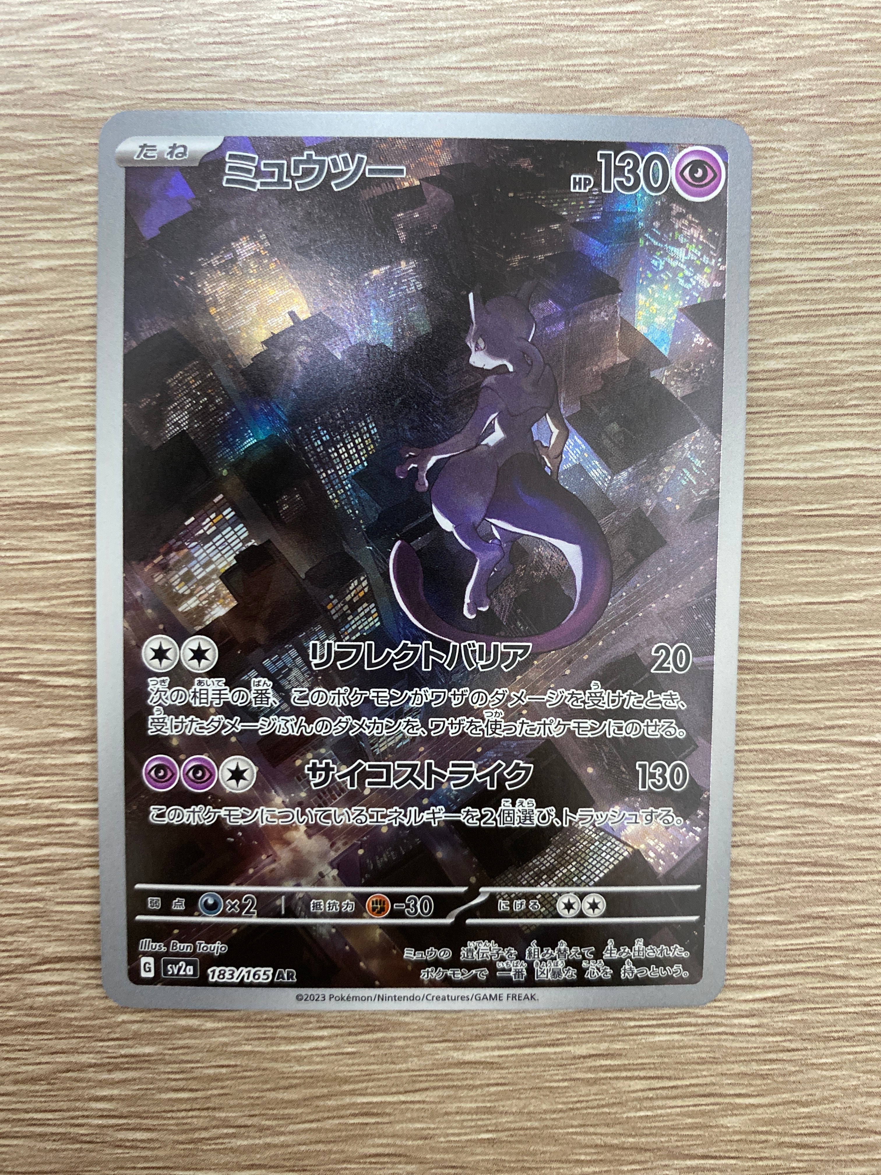 ミュウツー AR[SV2a 183/165](強化拡張パック「ポケモンカード151」)