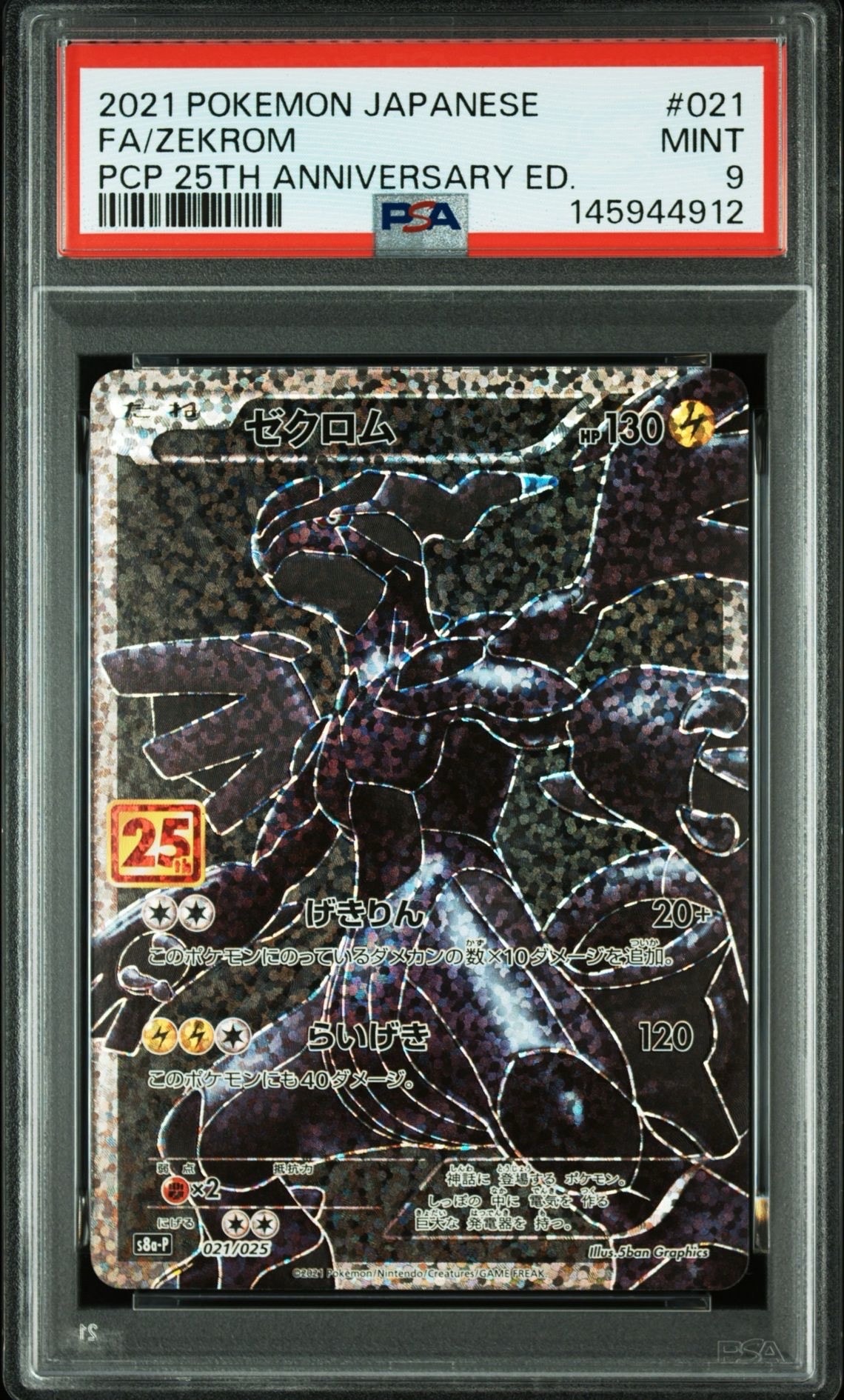 ゼクロム: プロモ[S8a-P 021/025](プロモカードパック 25th ANNIVERSARY edition) 