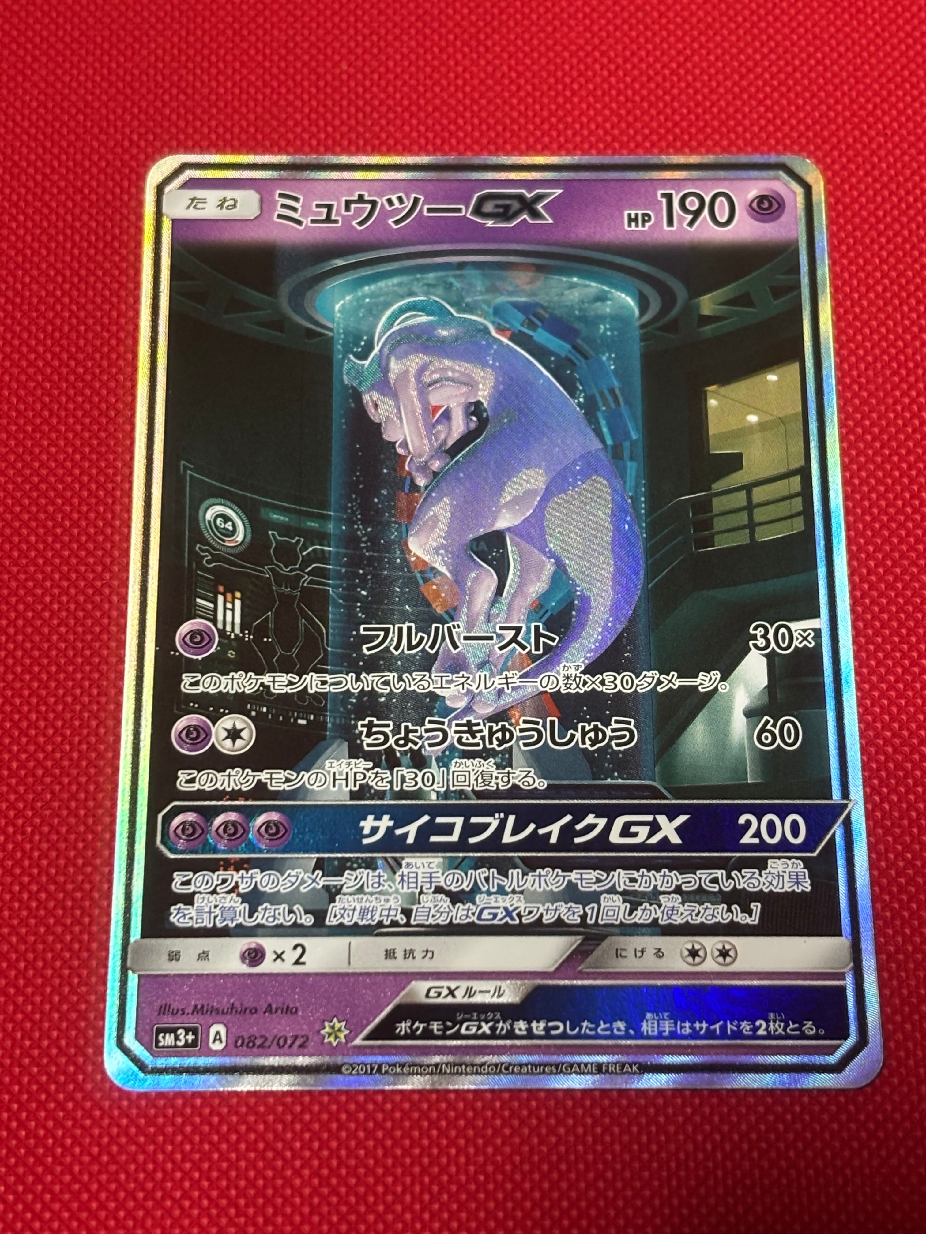 ミュウツーGX ☆[SM3+ 082/072](強化拡張パック「ひかる伝説」)