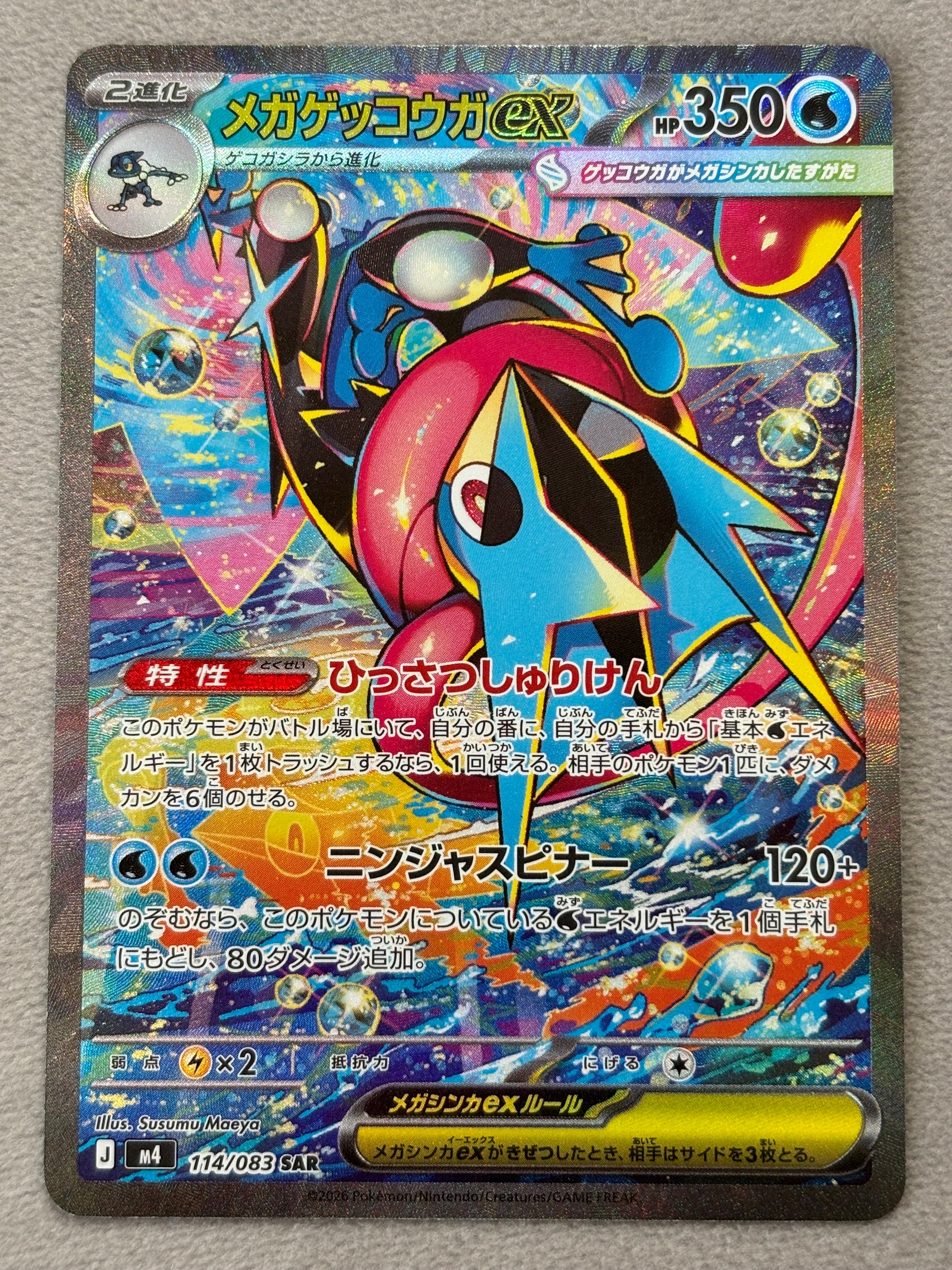 メガゲッコウガex SAR [M4 114/083](拡張パック「ニンジャスピナー」)
