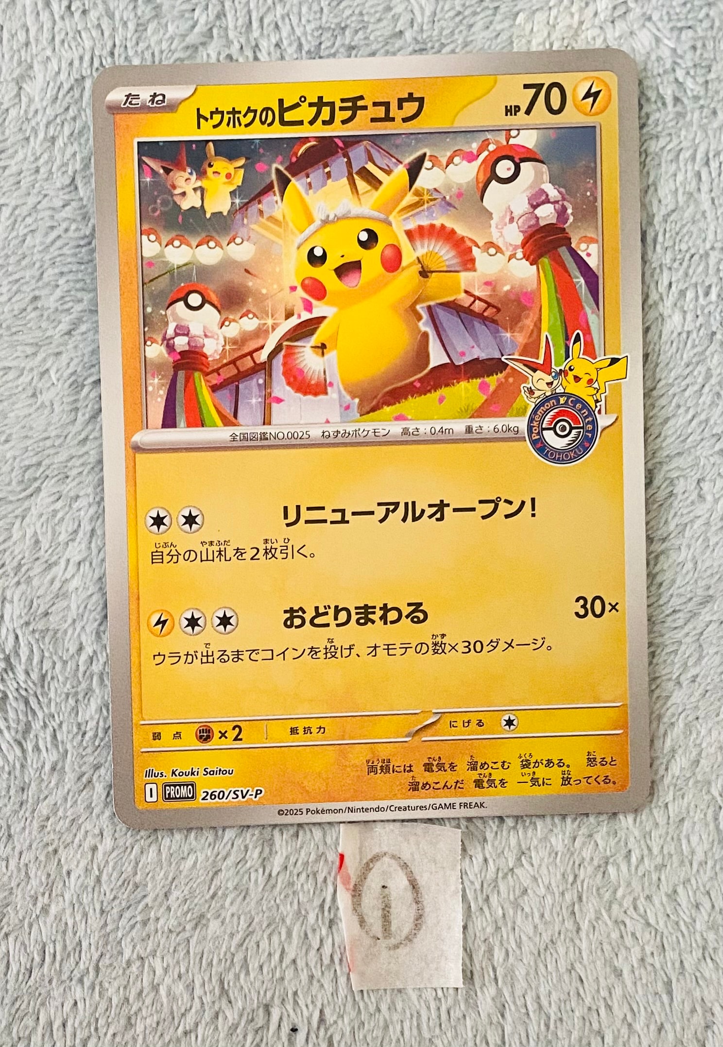 トウホクのピカチュウ P [SV-P 260](スペシャルBOX「ポケモンセンタートウホク」)