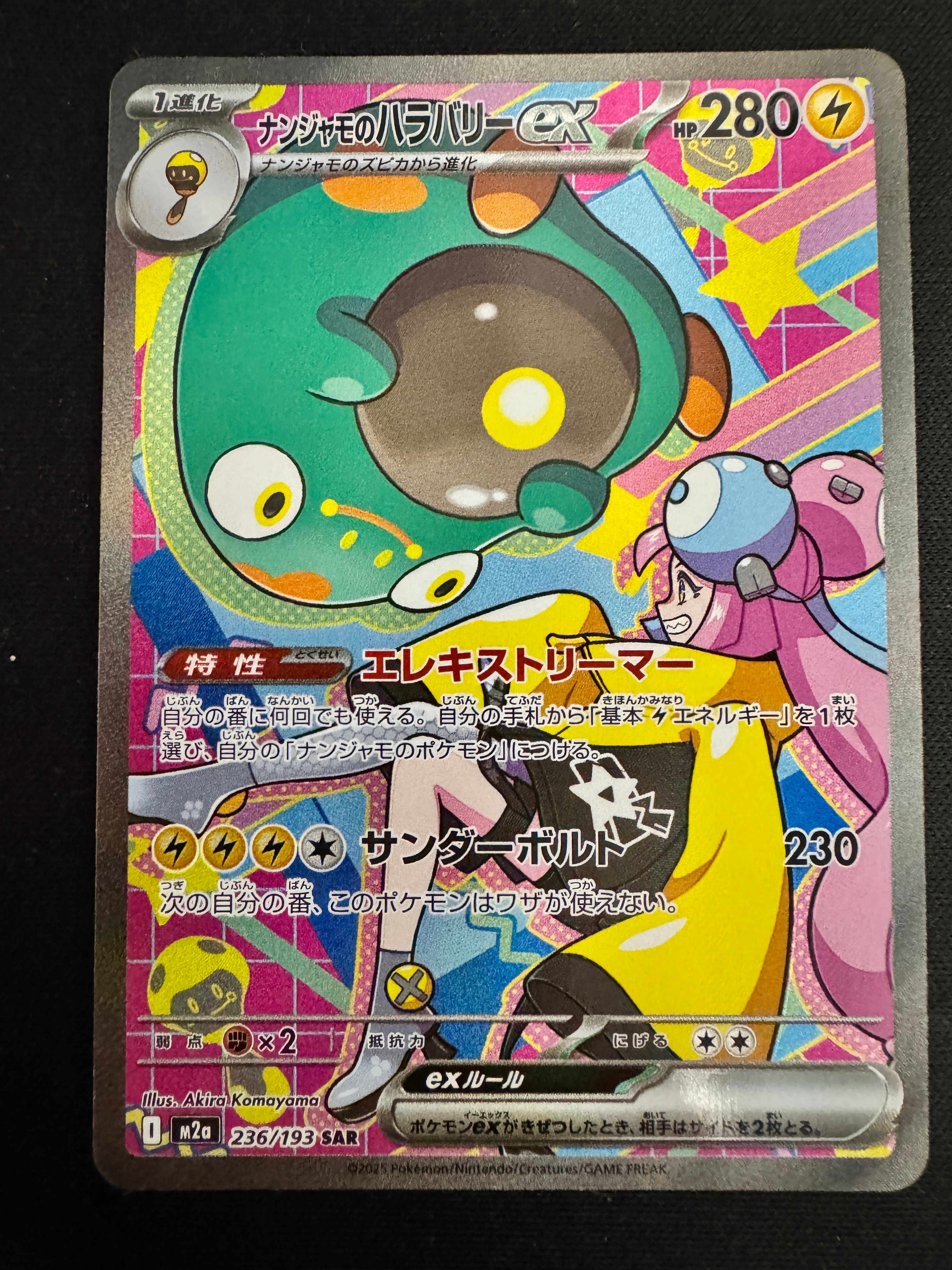 ナンジャモのハラバリーex SAR [M2a 236/193](ハイクラスパック「MEGAドリームex」)