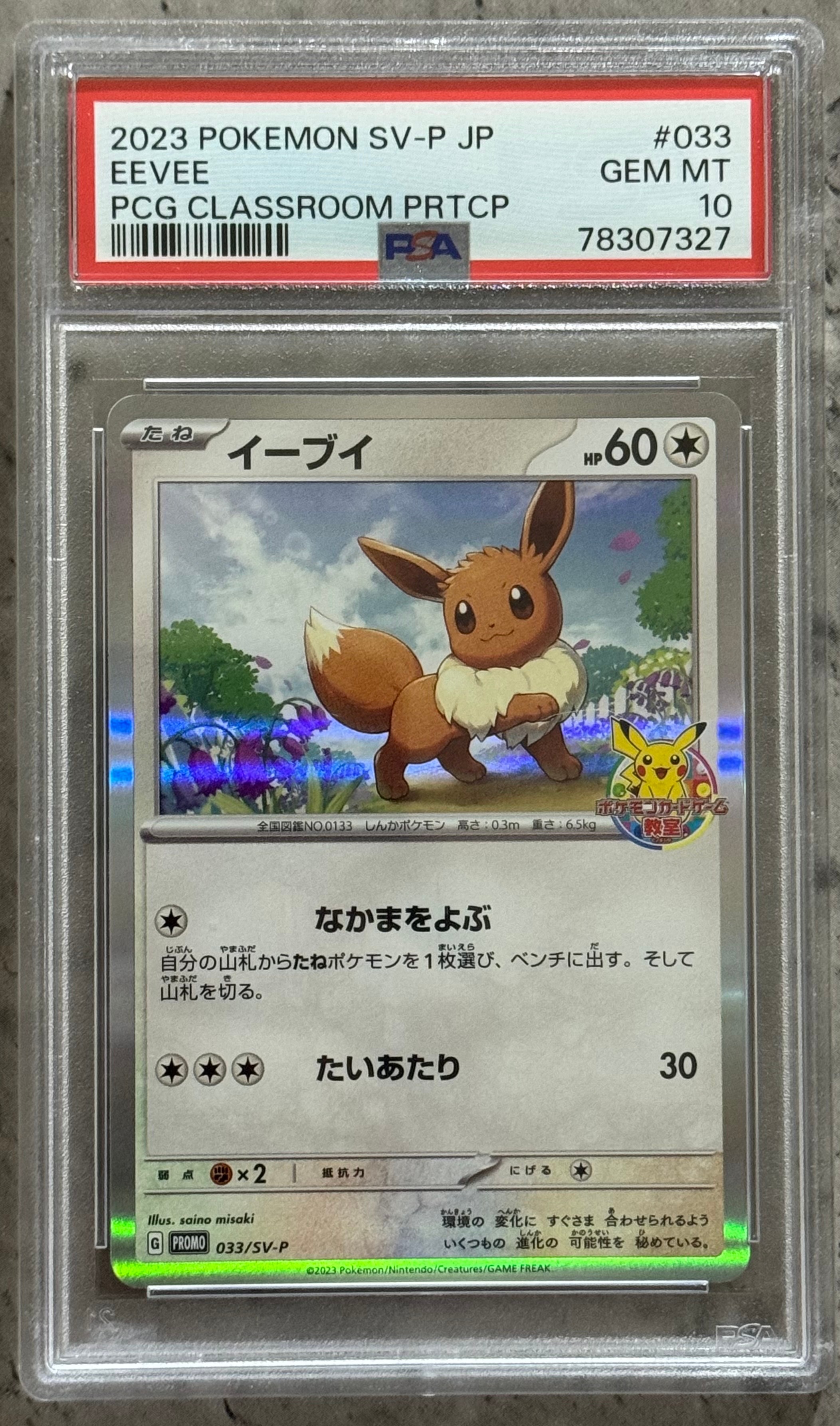 イーブイ: プロモ [SV-P 033](「 ポケモンカードゲーム教室」プロモーションカード「SV-P」)