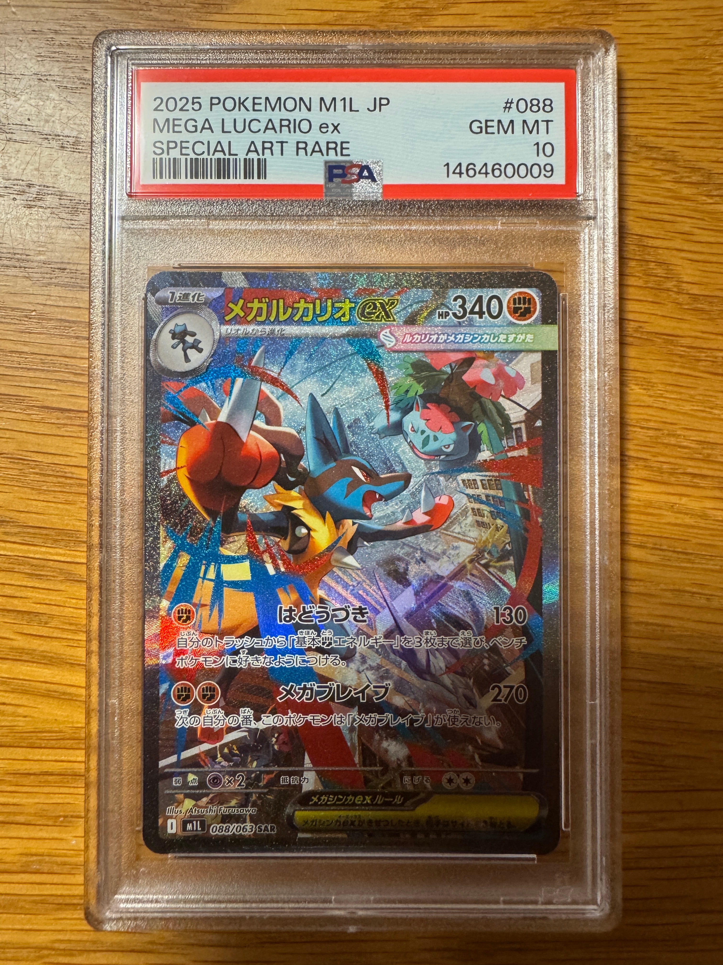 メガルカリオex SAR [M1L 088/063] PSA9 メガルカリオex SAR [メガブレイブ] M1L 088/063 買取 | ポケモン