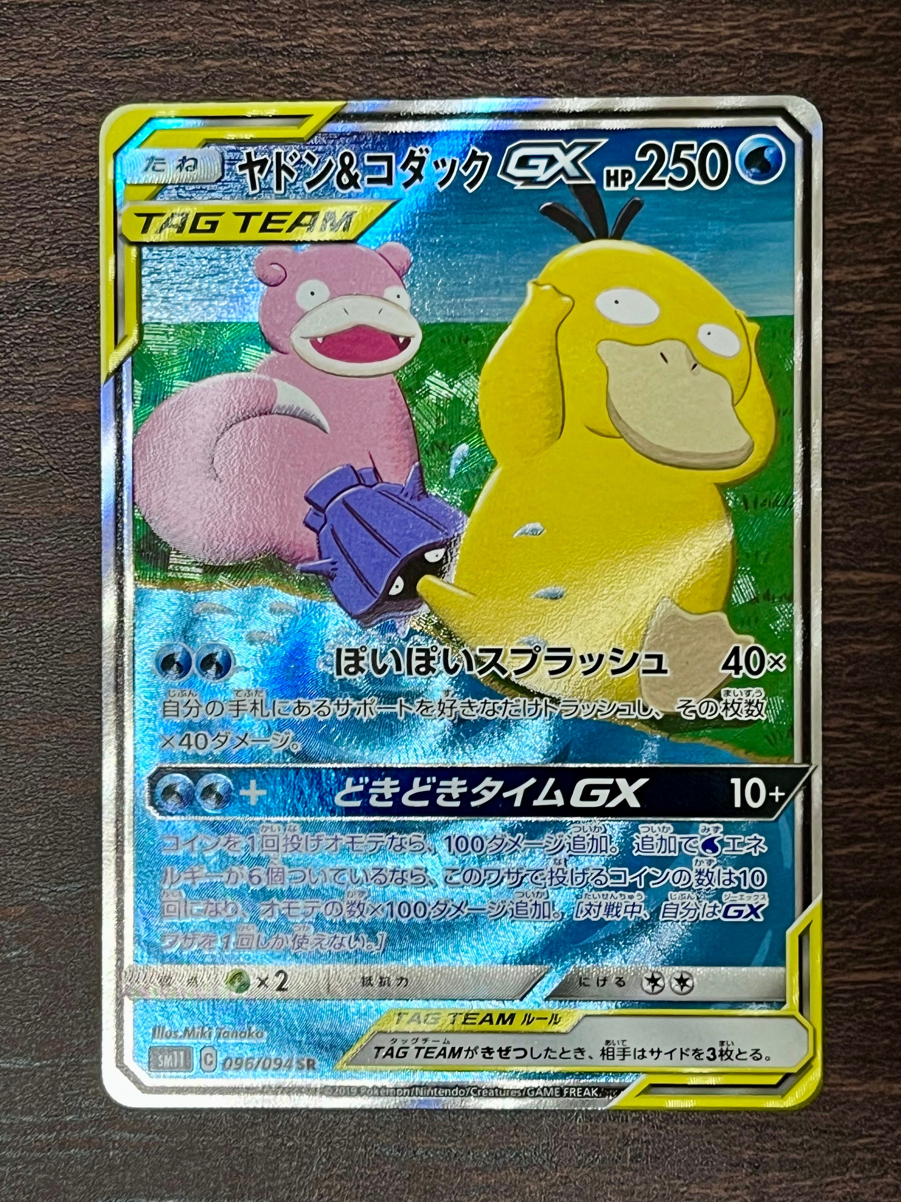 ヤドン&コダックGX SR: SA[SM11 096/094](拡張パック「ミラクルツイン」)