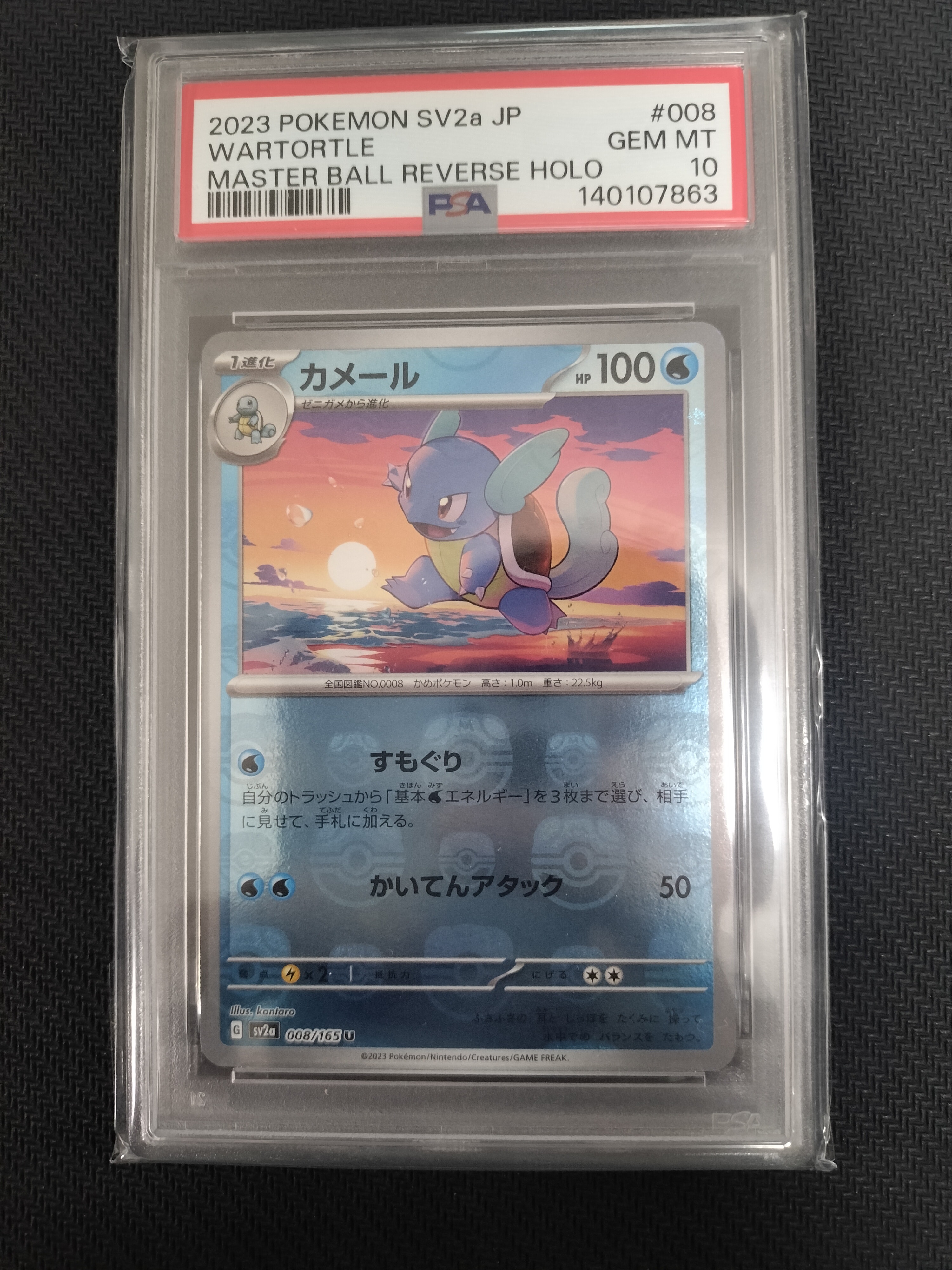 カメール U: マスターボールミラー[SV2a 008/165](強化拡張パック「ポケモンカード151」)