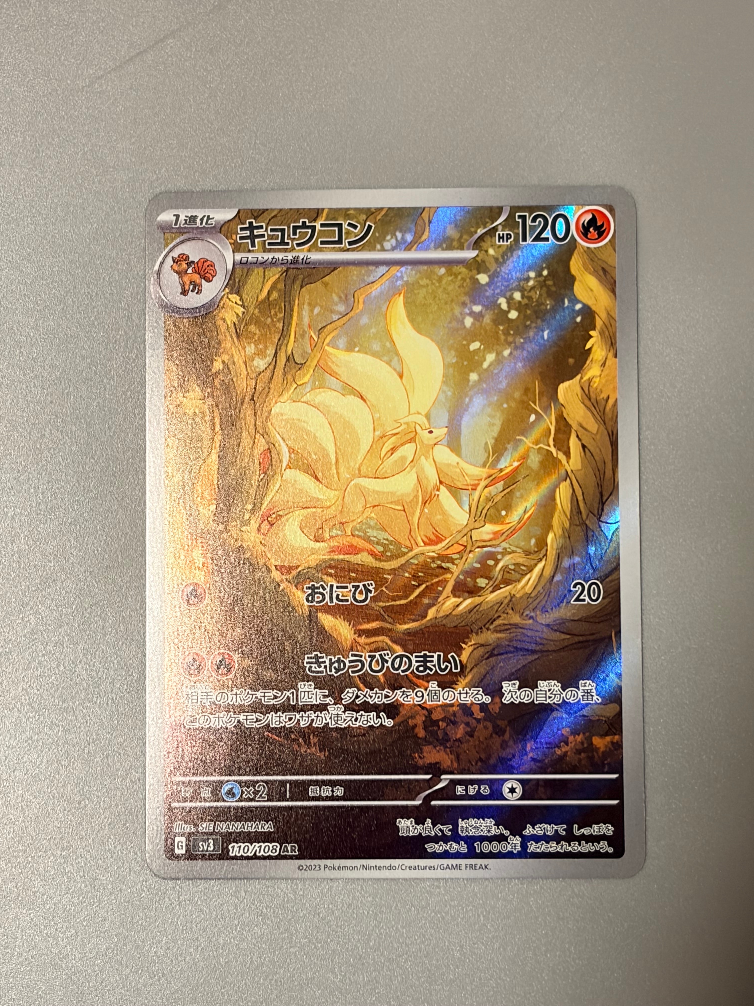 キュウコン AR[SV3 110/108](拡張パック「黒炎の支配者」)の新品/中古