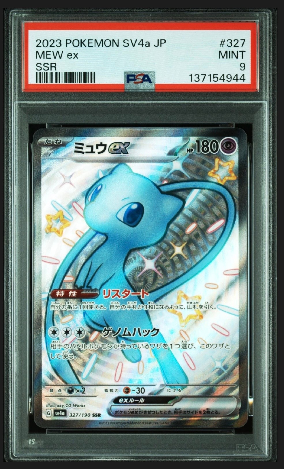 ミュウex SSR [SV4a 327/190](ハイクラスパック「シャイニートレジャーex」)