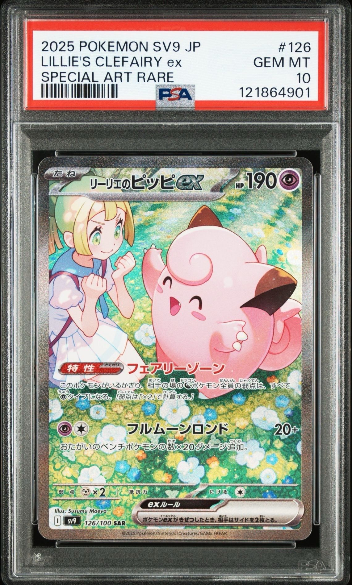 リーリエのピッピex SAR [SV9 126/100](拡張パック「バトルパートナーズ」)