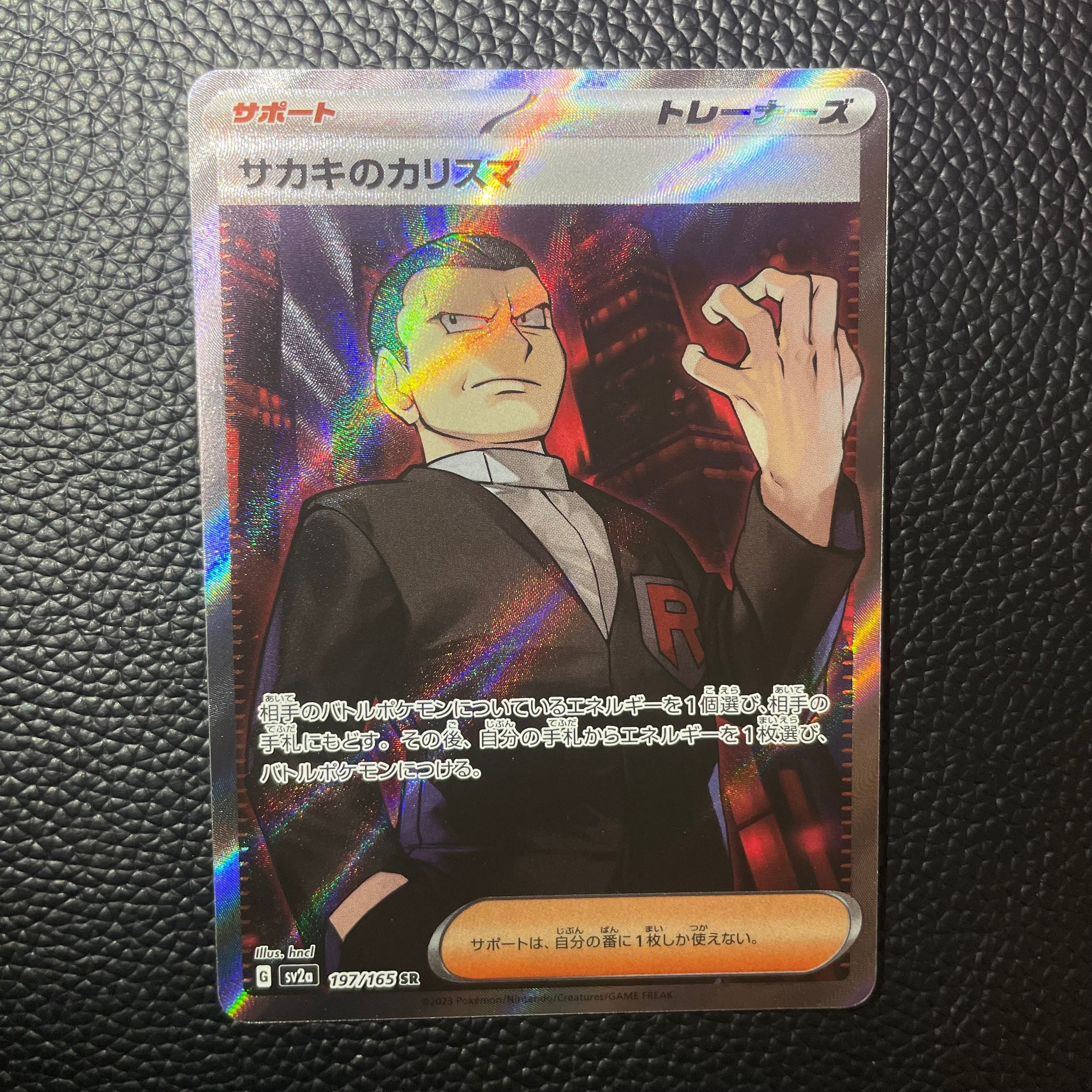 サカキのカリスマ SR[SV2a 197/165](強化拡張パック「ポケモンカード151」)