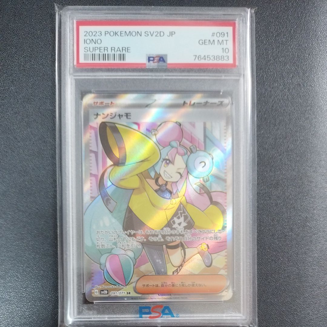 ナンジャモ SR[SV2D 091/071](拡張パック「クレイバースト」)