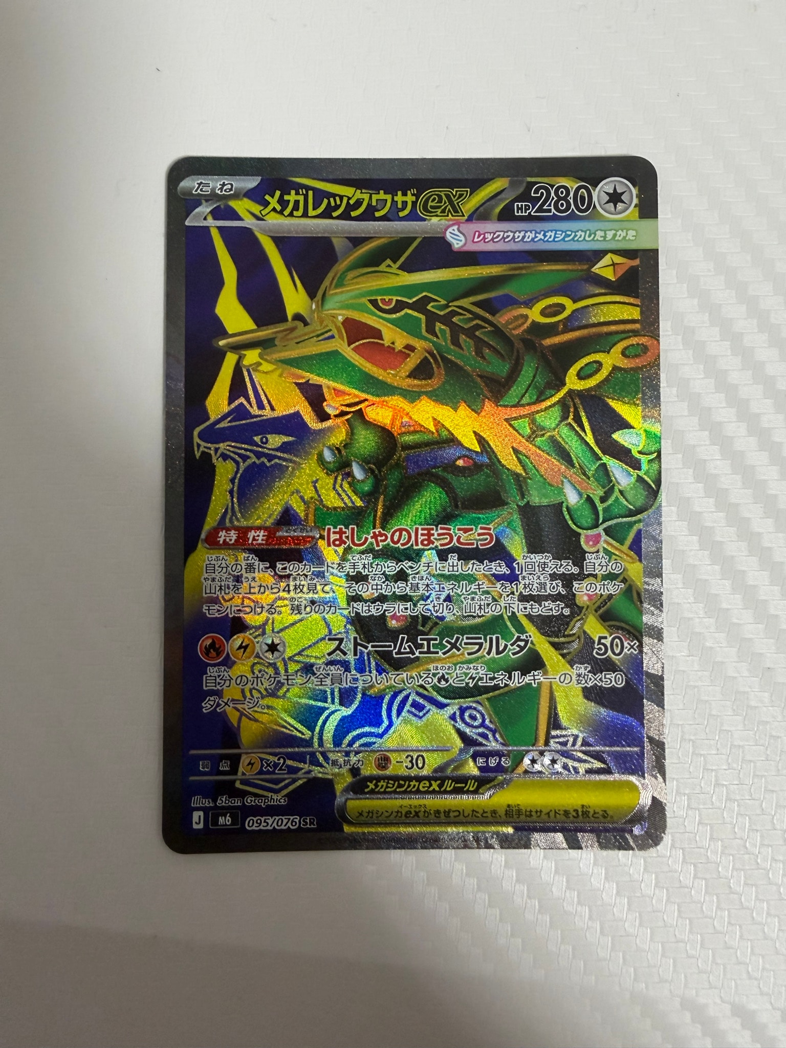 メガレックウザex SR [M6 095/076](拡張パック「ストームエメラルダ」)