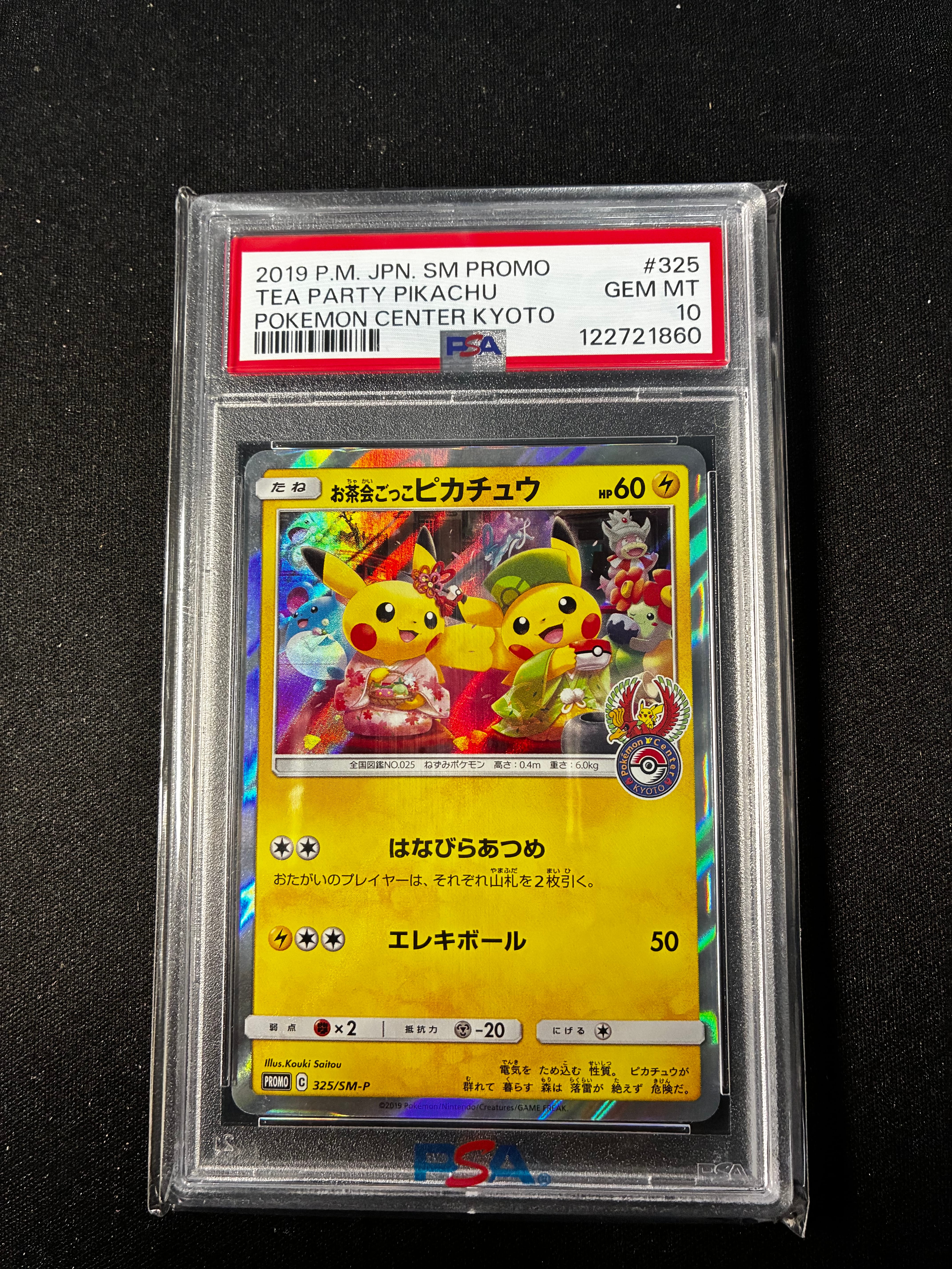 お茶会ごっこピカチュウ: プロモ[SM-P 325](プロモーションカード「SM-P」)