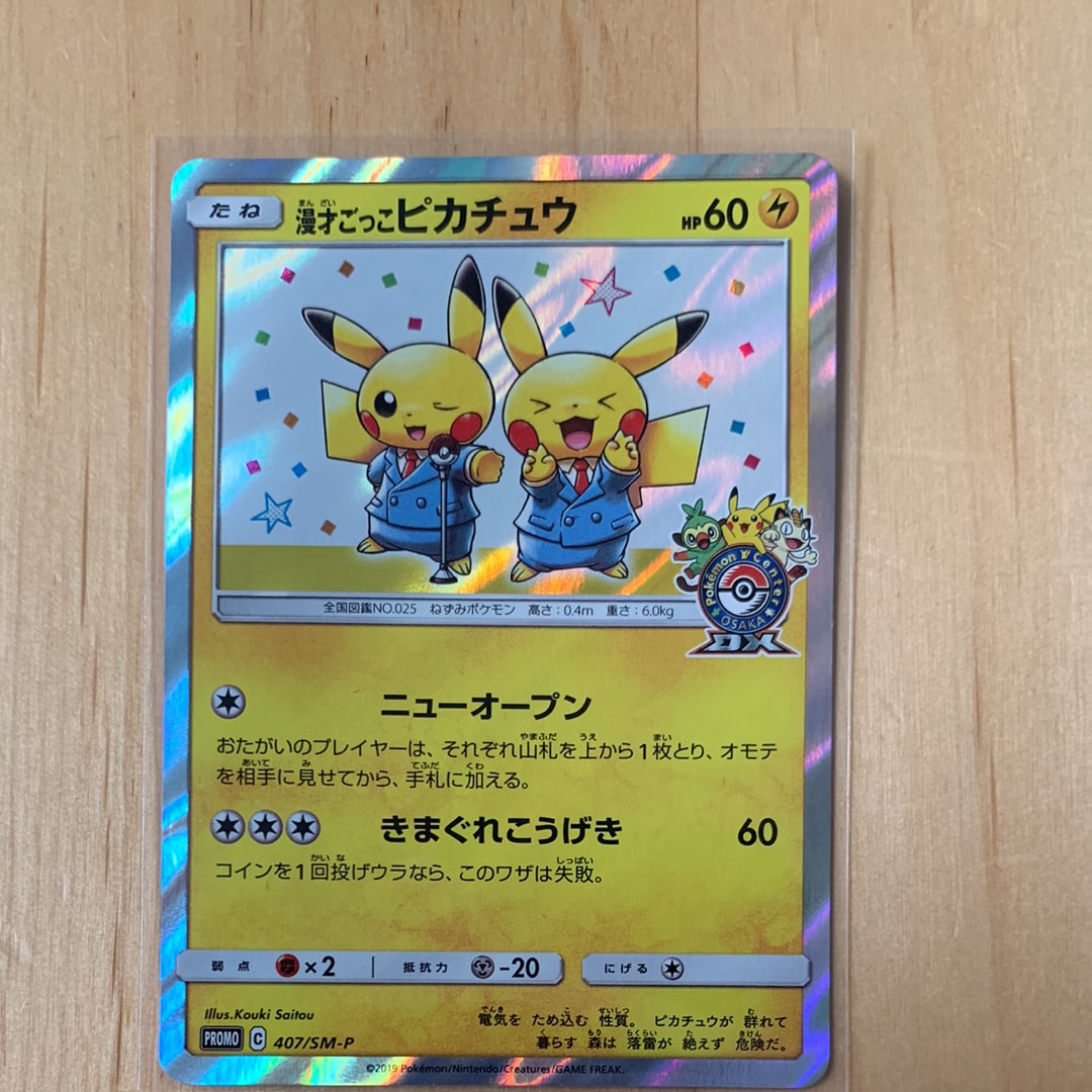 漫才ごっこピカチュウ: プロモ[SM-P 407](プロモーションカード「S-P