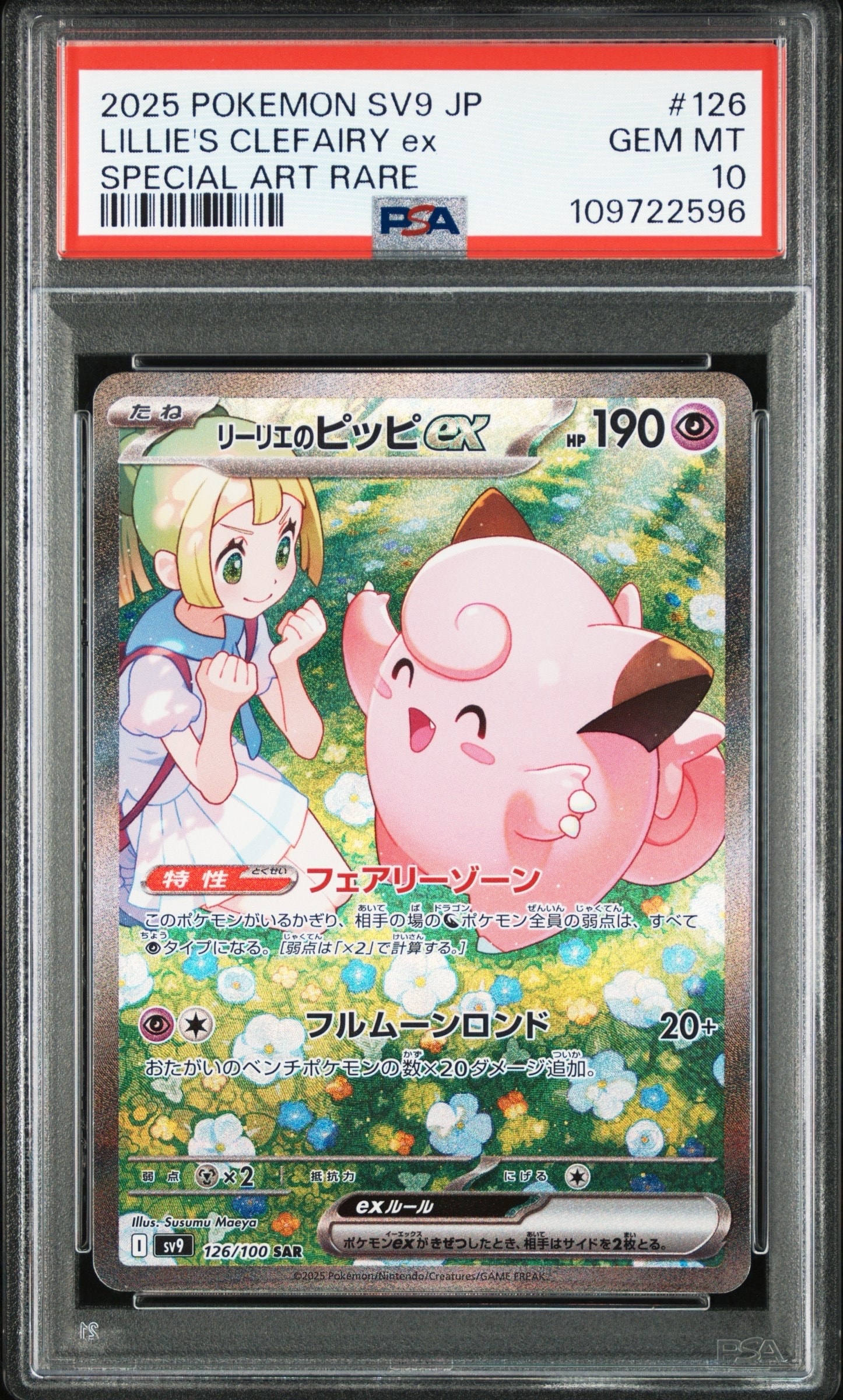 リーリエのピッピex SAR [SV9 126/100](拡張パック「バトルパートナーズ」)