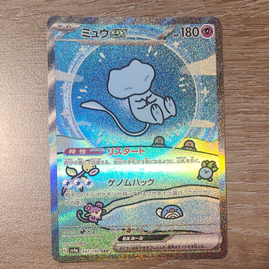 ミュウex SAR [SV4a 347/190](ハイクラスパック「シャイニートレジャーex」)