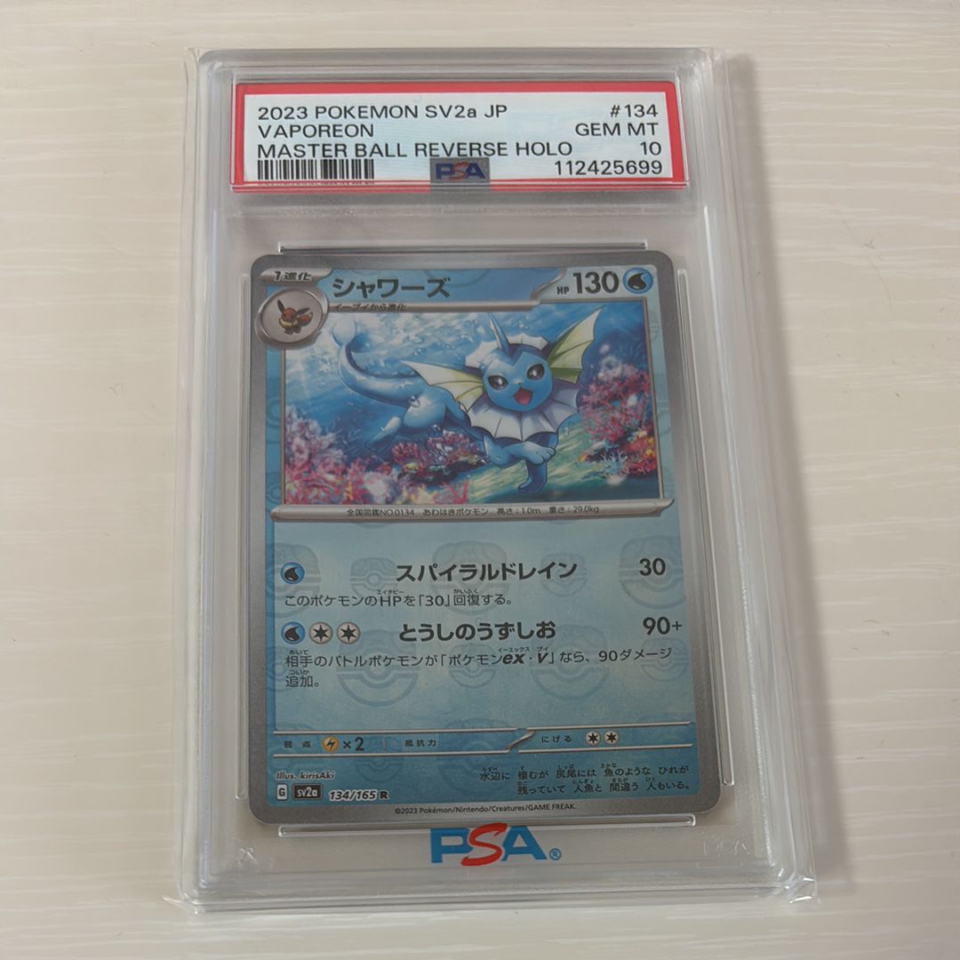 シャワーズ R: マスターボールミラー[SV2a 134/165](強化拡張パック「ポケモンカード151」)