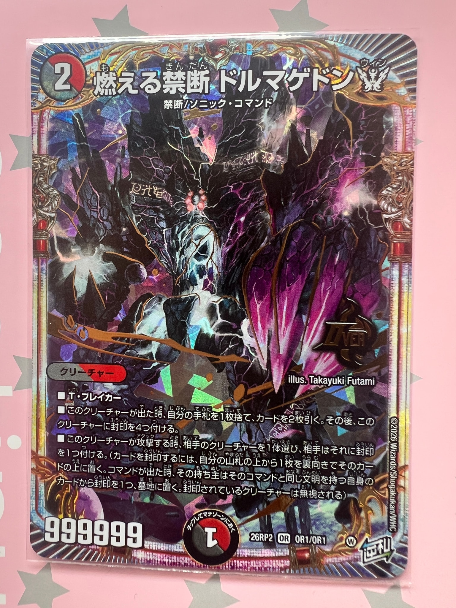 燃える禁断 ドルマゲドンW OR [26RP2 OR1/OR1](逆札篇 第2弾「燃えろ