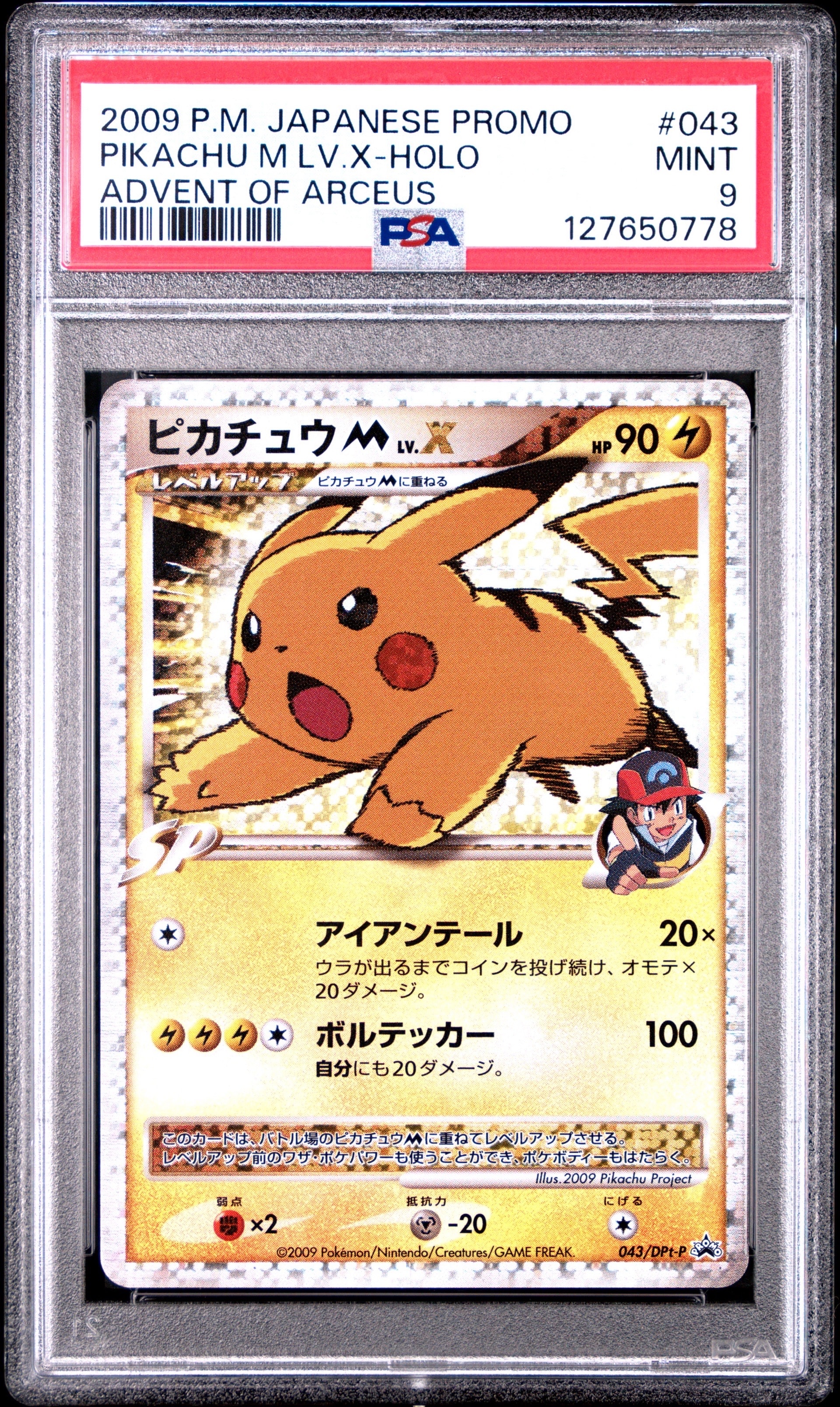 ピカチュウM ムービー LV.X: プロモ[DPt-P 043/DPt-P](プロモーション