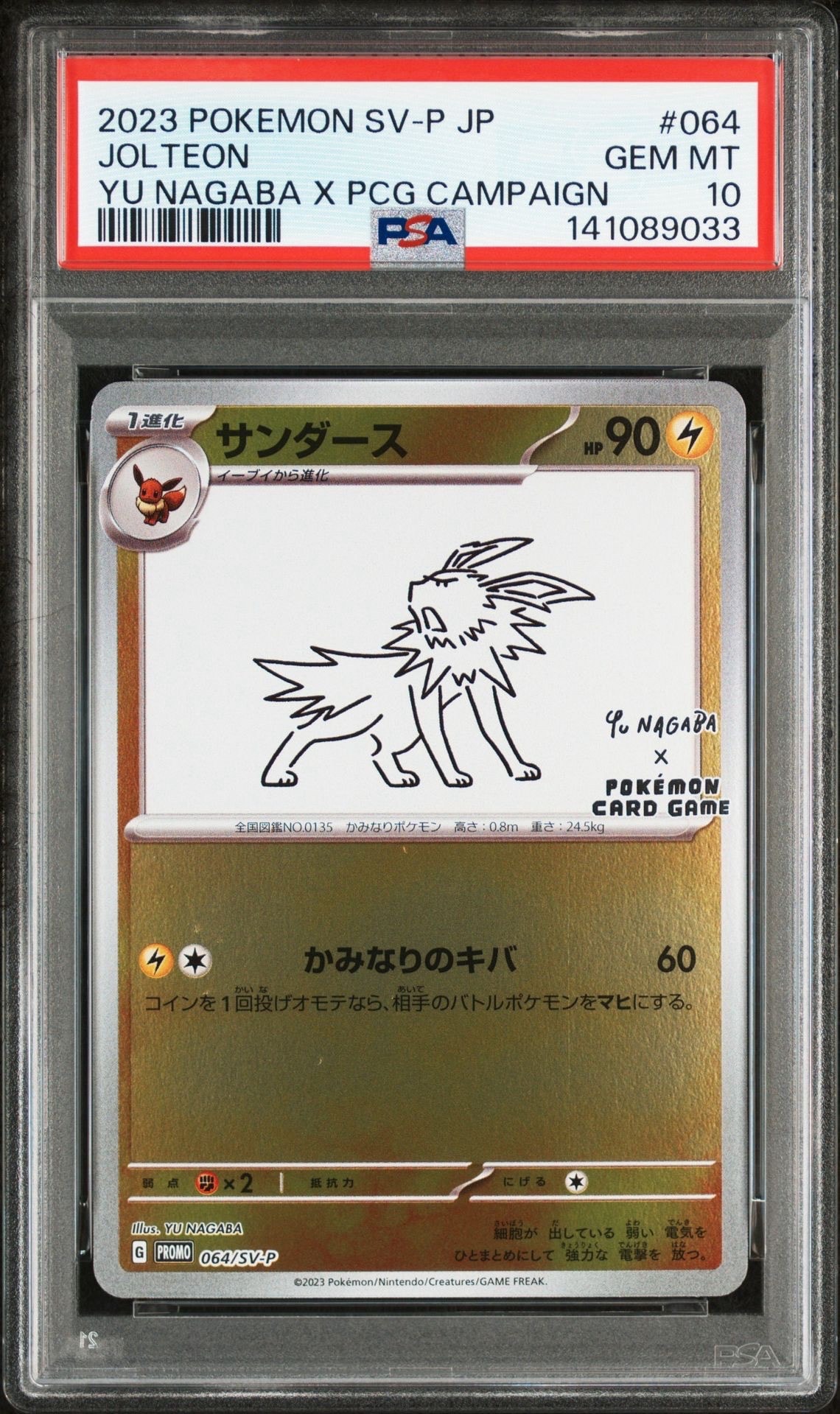 サンダース: プロモ [SV-P 064](「YU NAGABA×ポケモンカードゲーム」プロモーションカード「SV-P」)