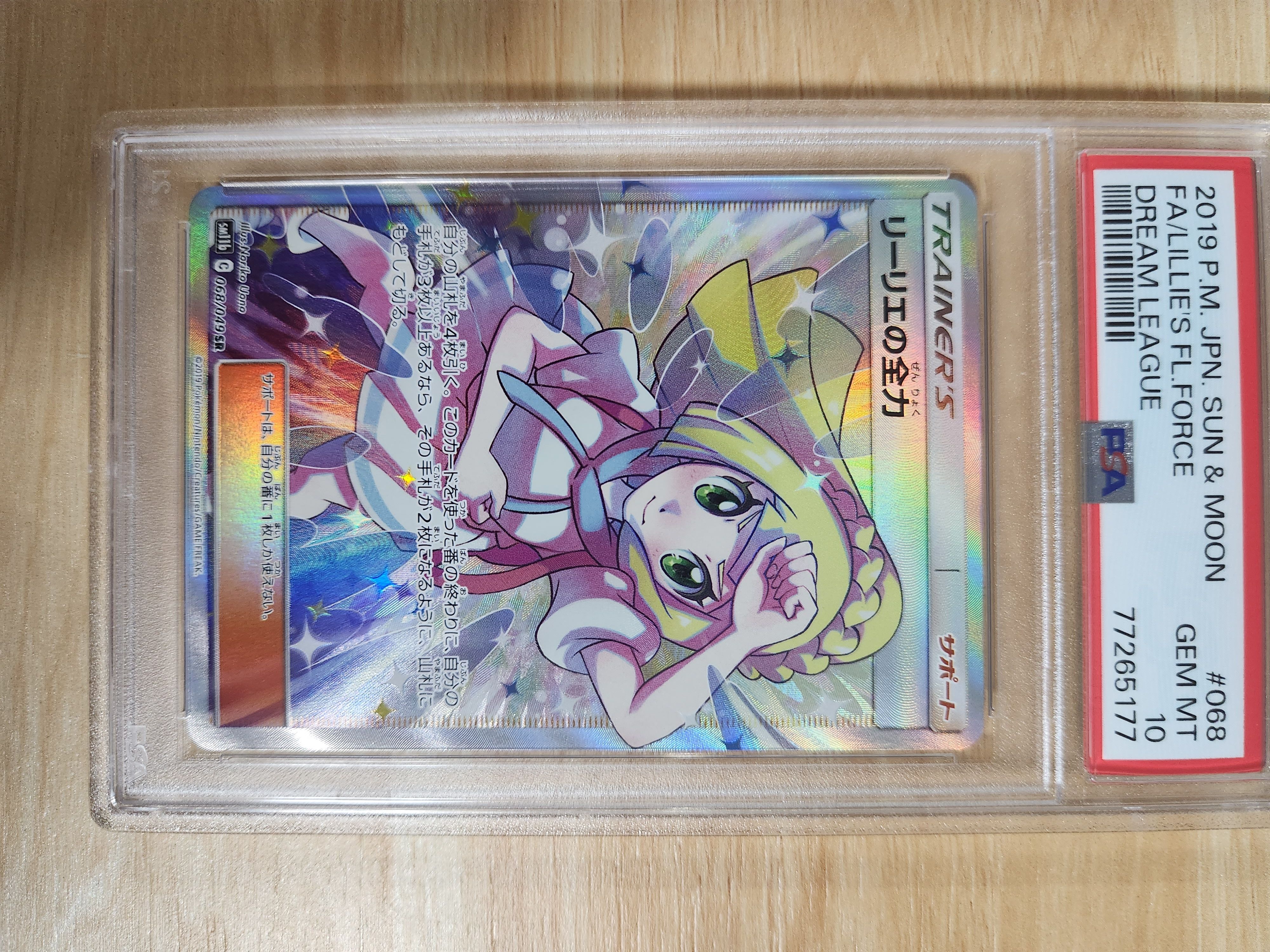 リーリエの全力 SR[SM11b 068/049](強化拡張パック「ドリームリーグ」)
