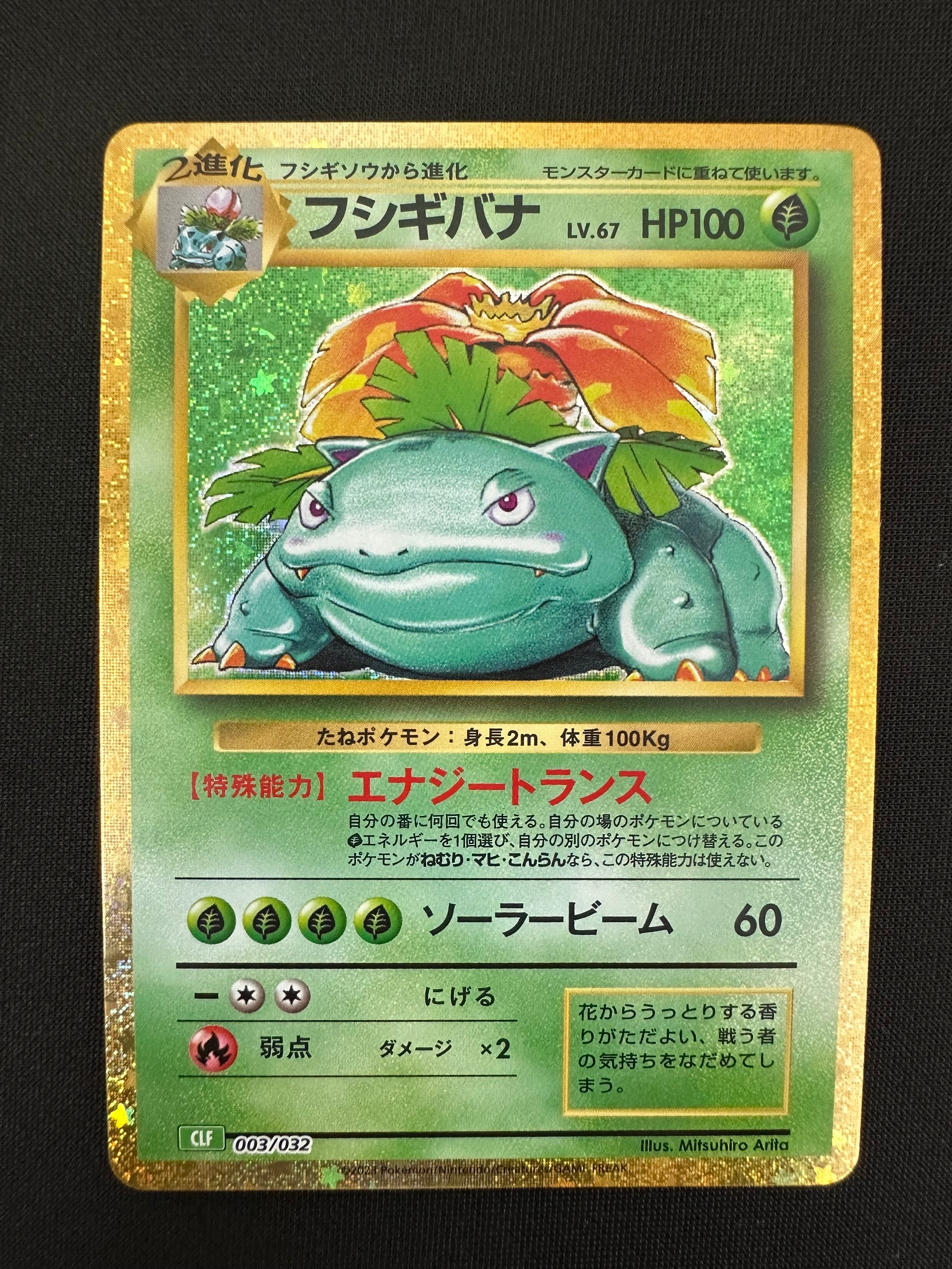 フシギバナ [CLF 003/032](ポケモンカードゲーム Classic)