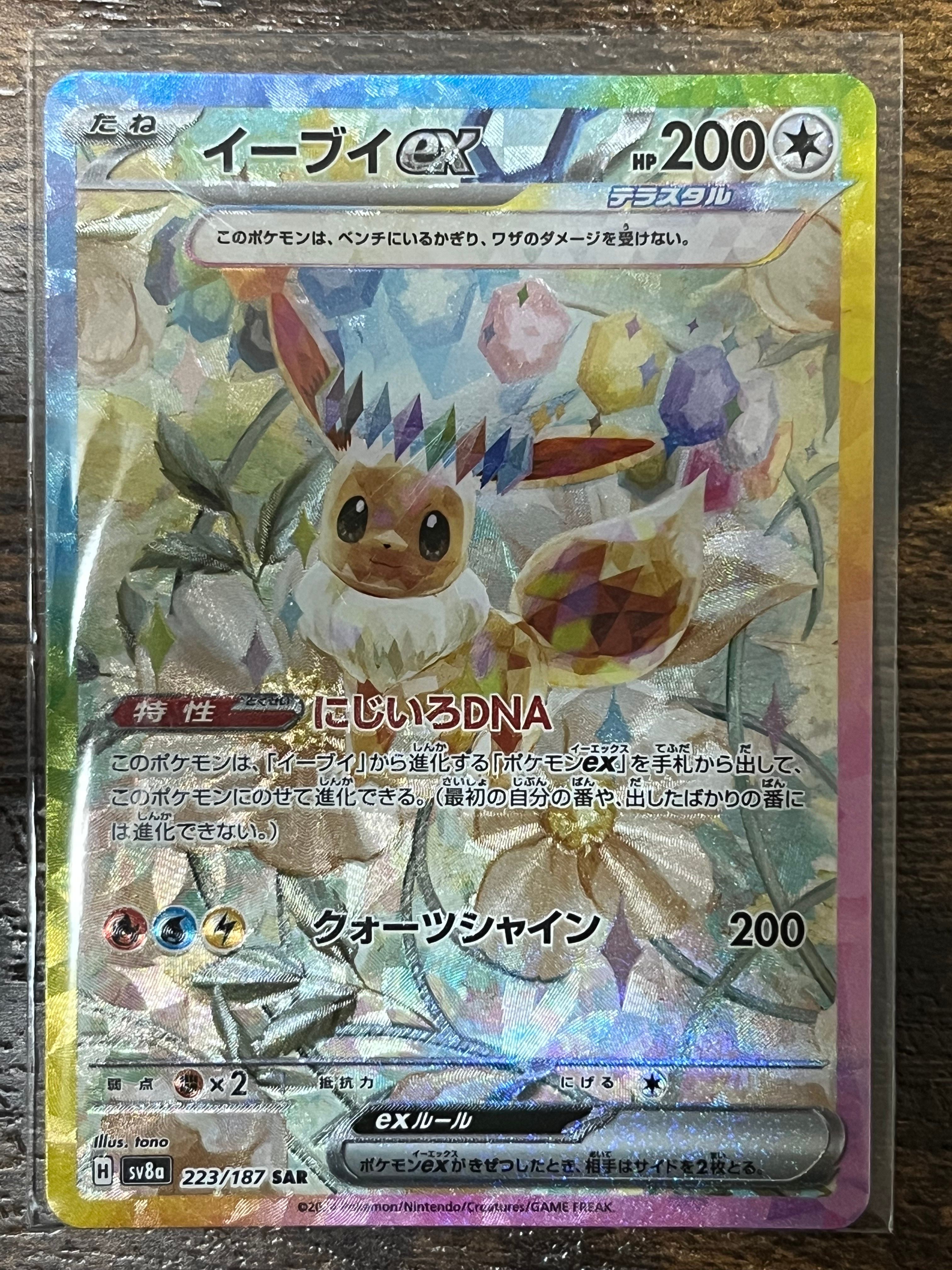 イーブイex SAR [SV8a 223/187](ハイクラスパック「テラスタルフェスex」)