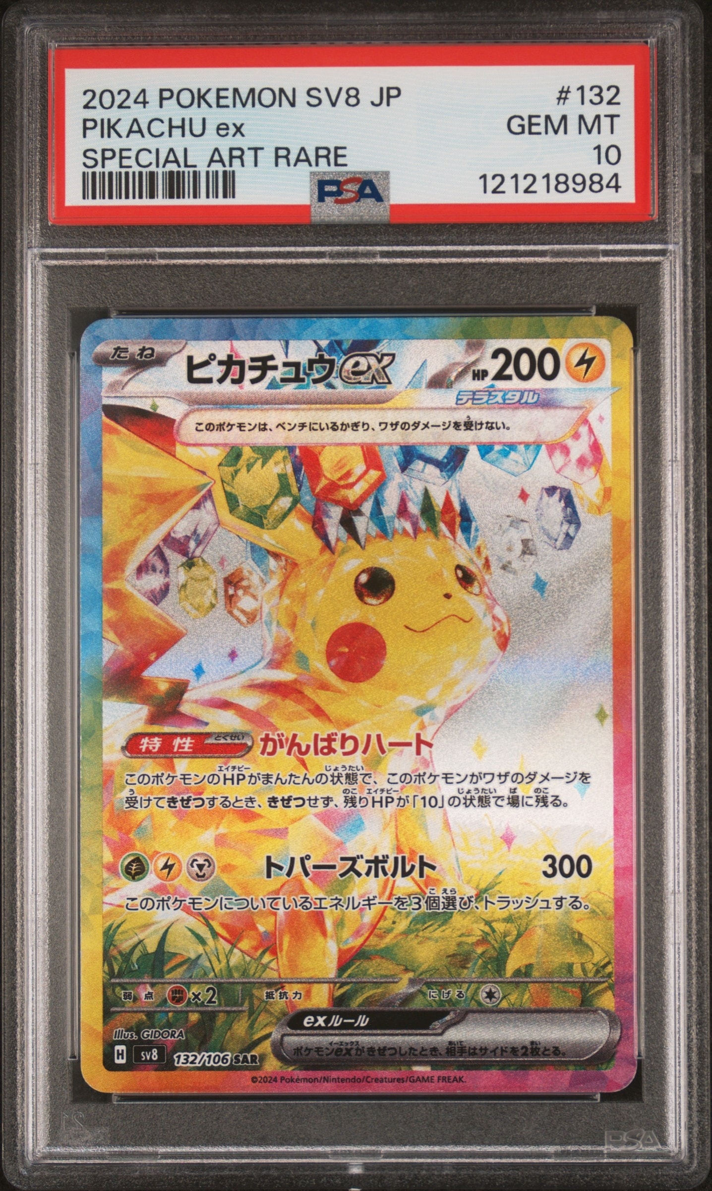 ピカチュウex SAR [SV8 132/106](拡張パック「超電ブレイカー」)