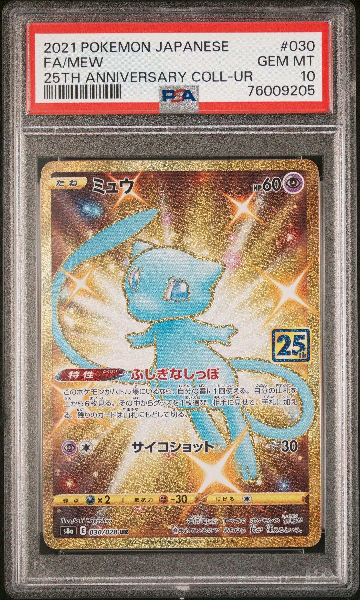 ミュウ ふしぎなしっぽ UR[S8a 030/028](拡張パック「25th ANNIVERSARY COLLECTION」)