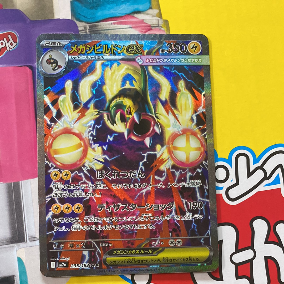 メガシビルドンex SAR [M2a 235/193](ハイクラスパック「MEGAドリームex」)